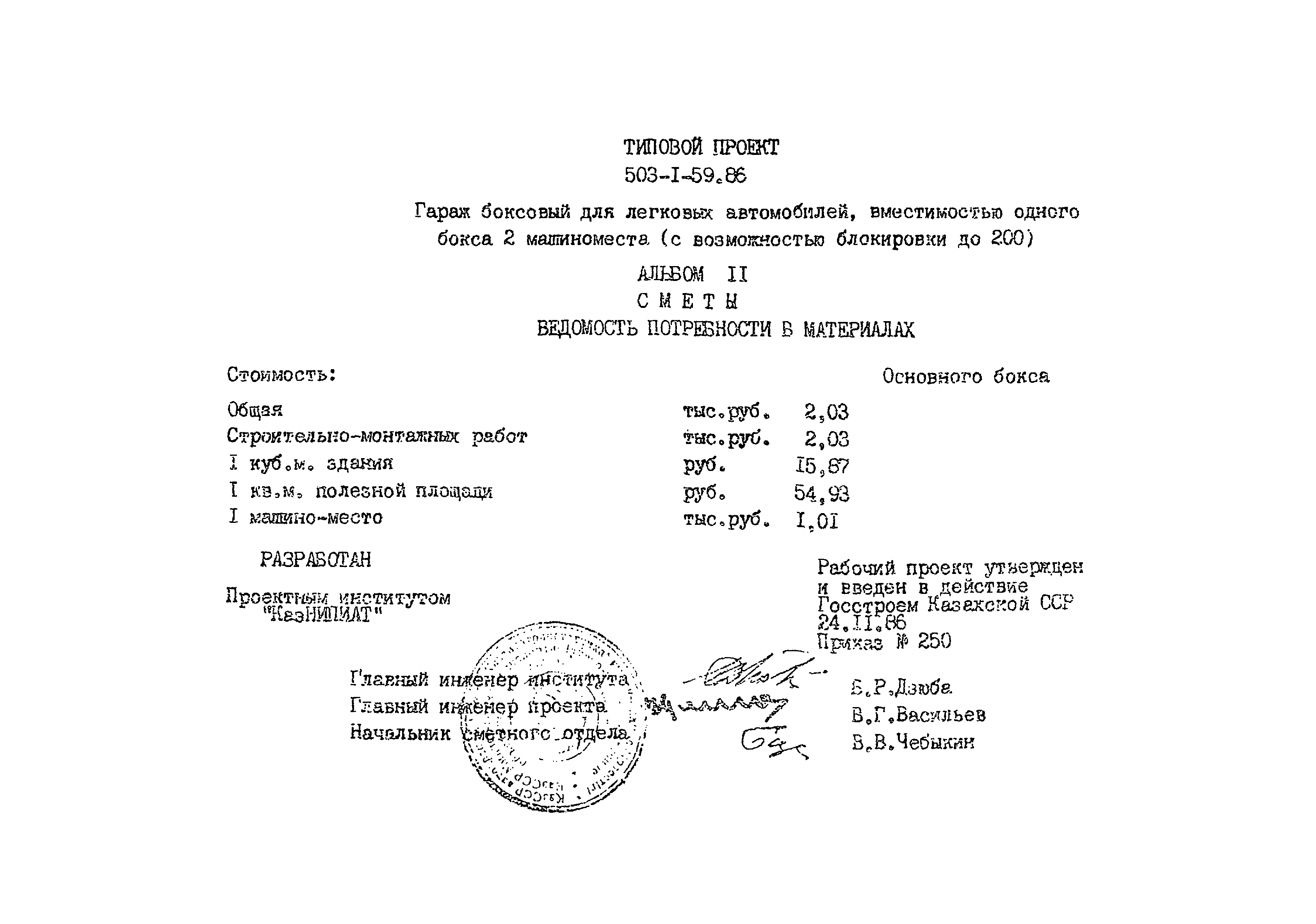 Типовой проект 503-1-59.86