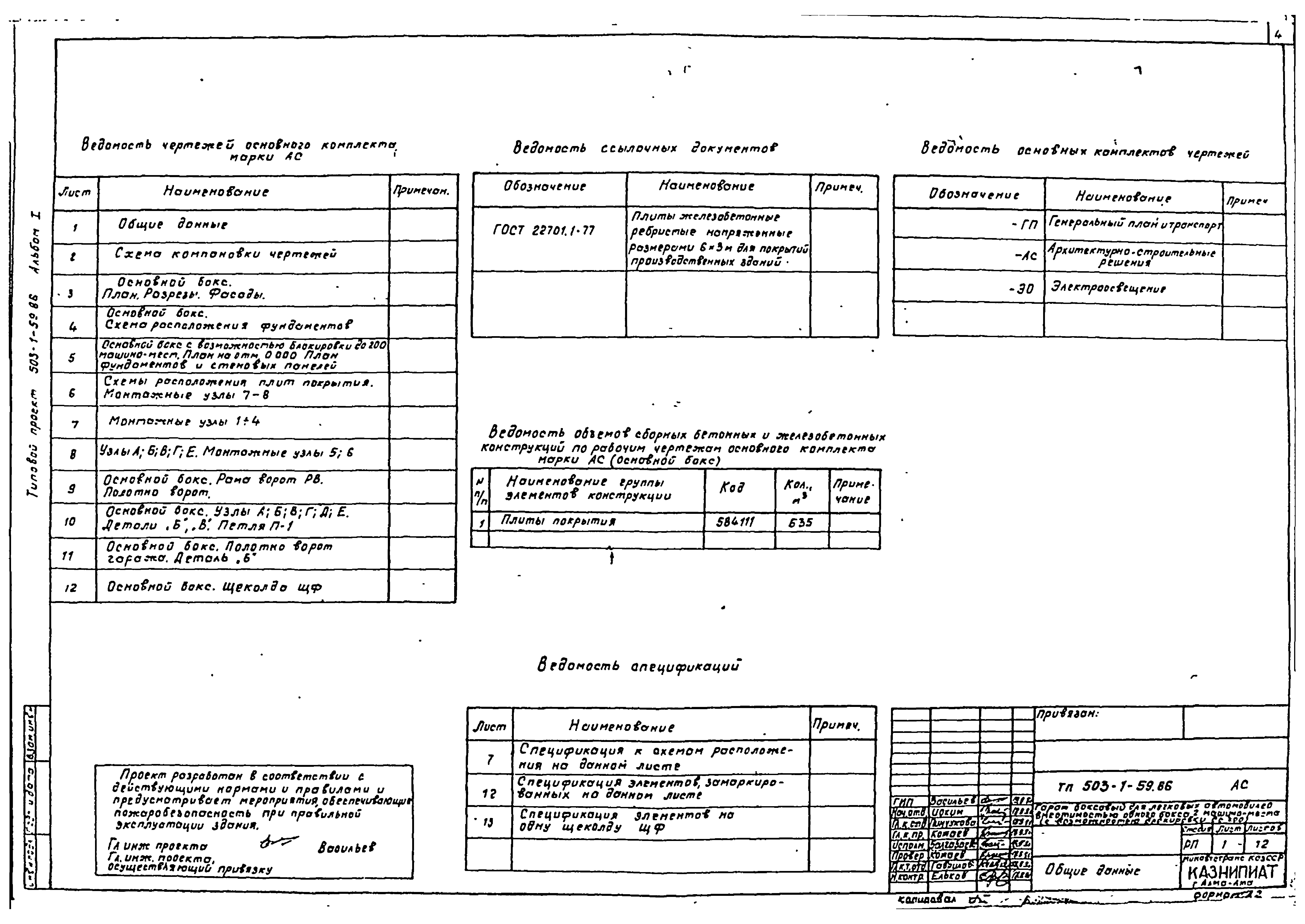 Типовой проект 503-1-59.86