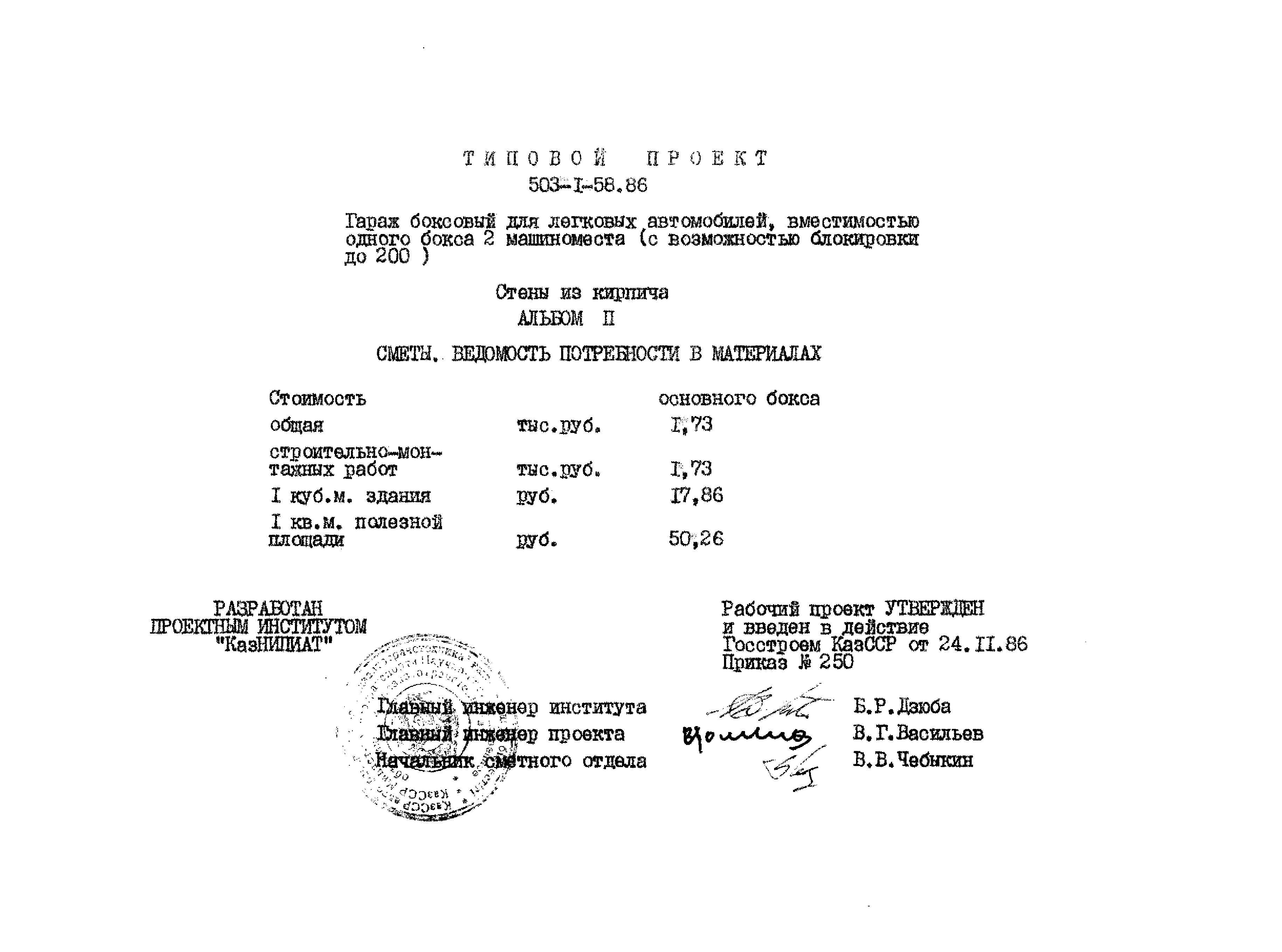 Типовой проект 503-1-58.86