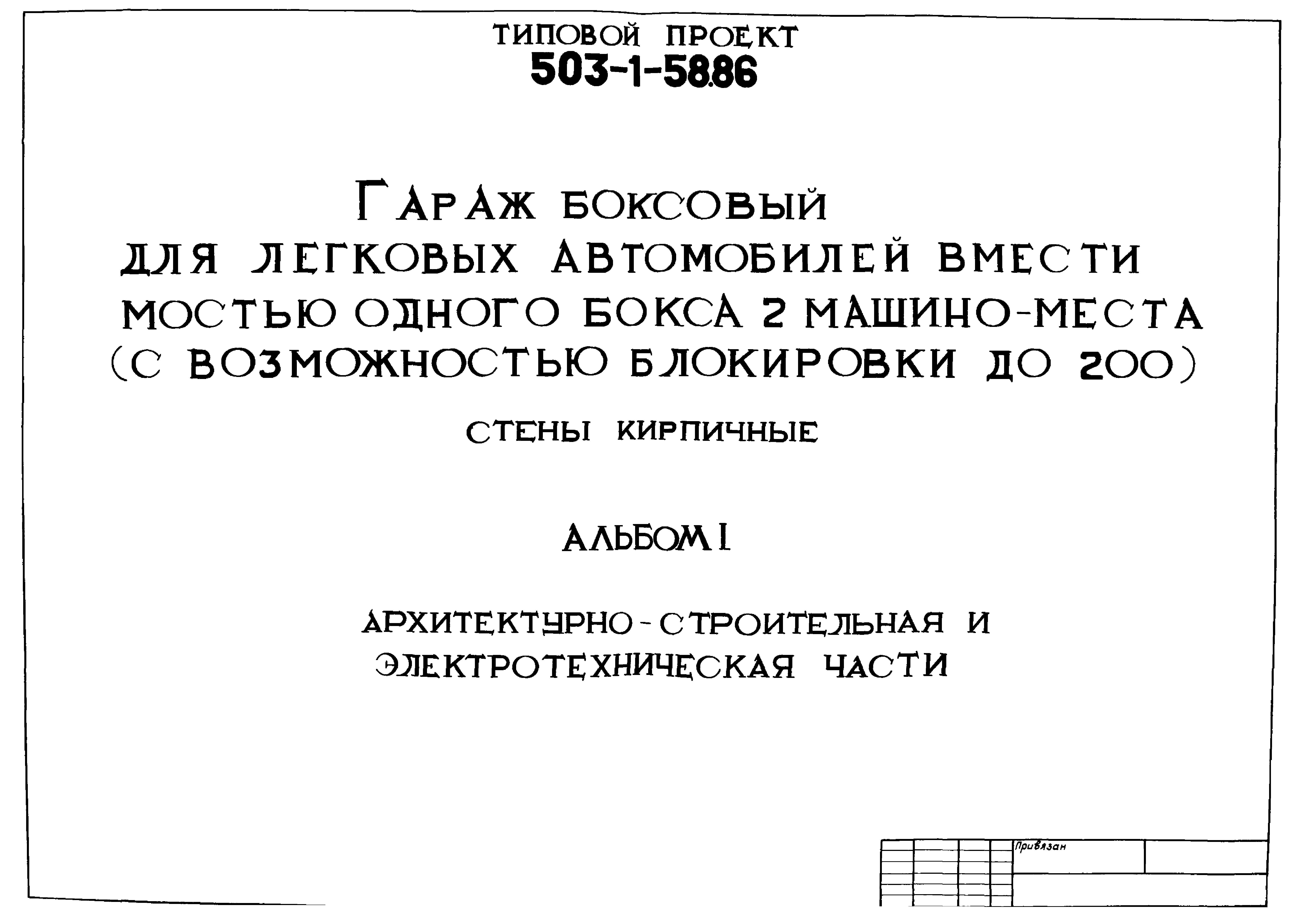 Типовой проект 503-1-58.86