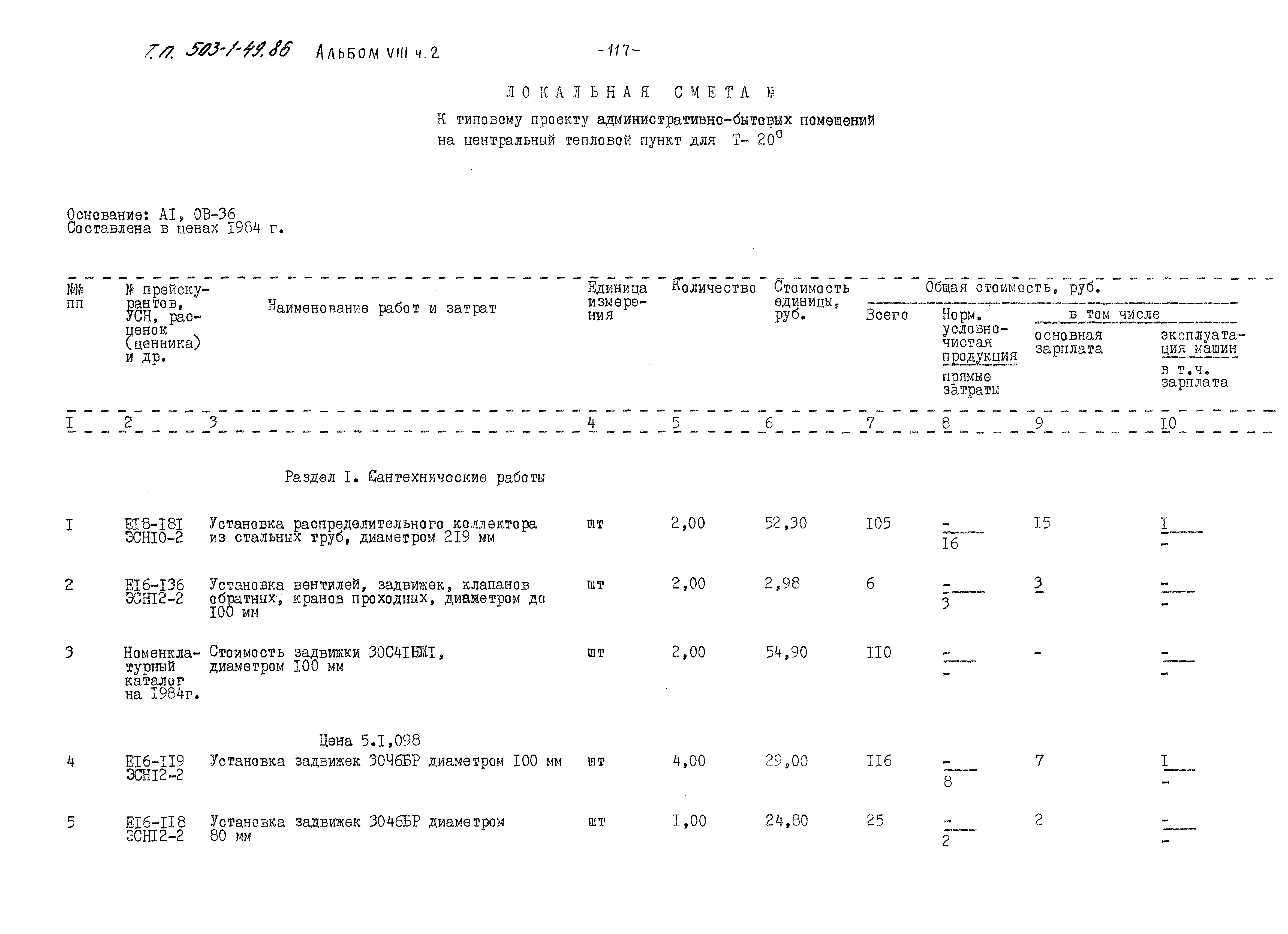 Типовой проект 503-1-49.86