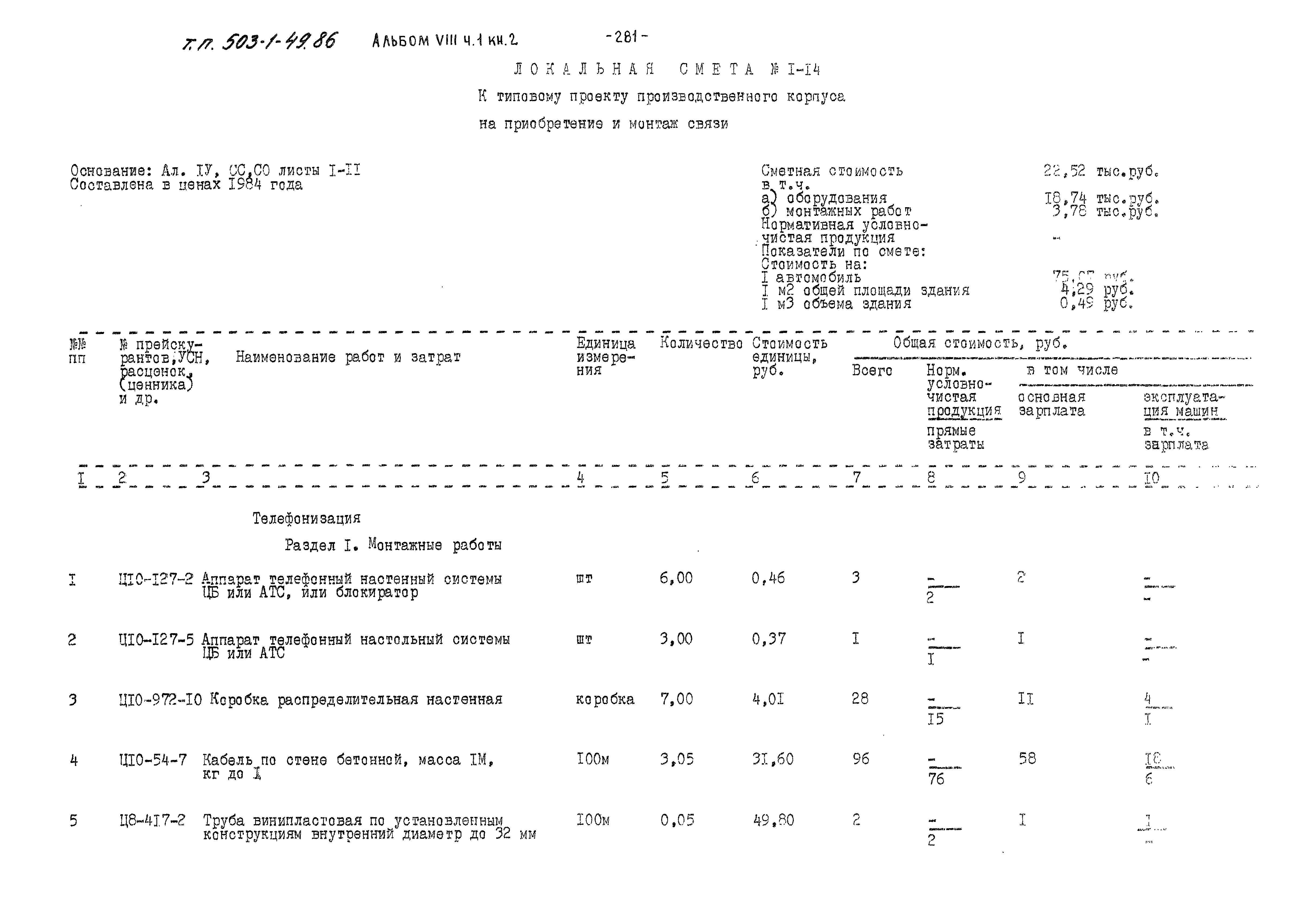 Типовой проект 503-1-49.86