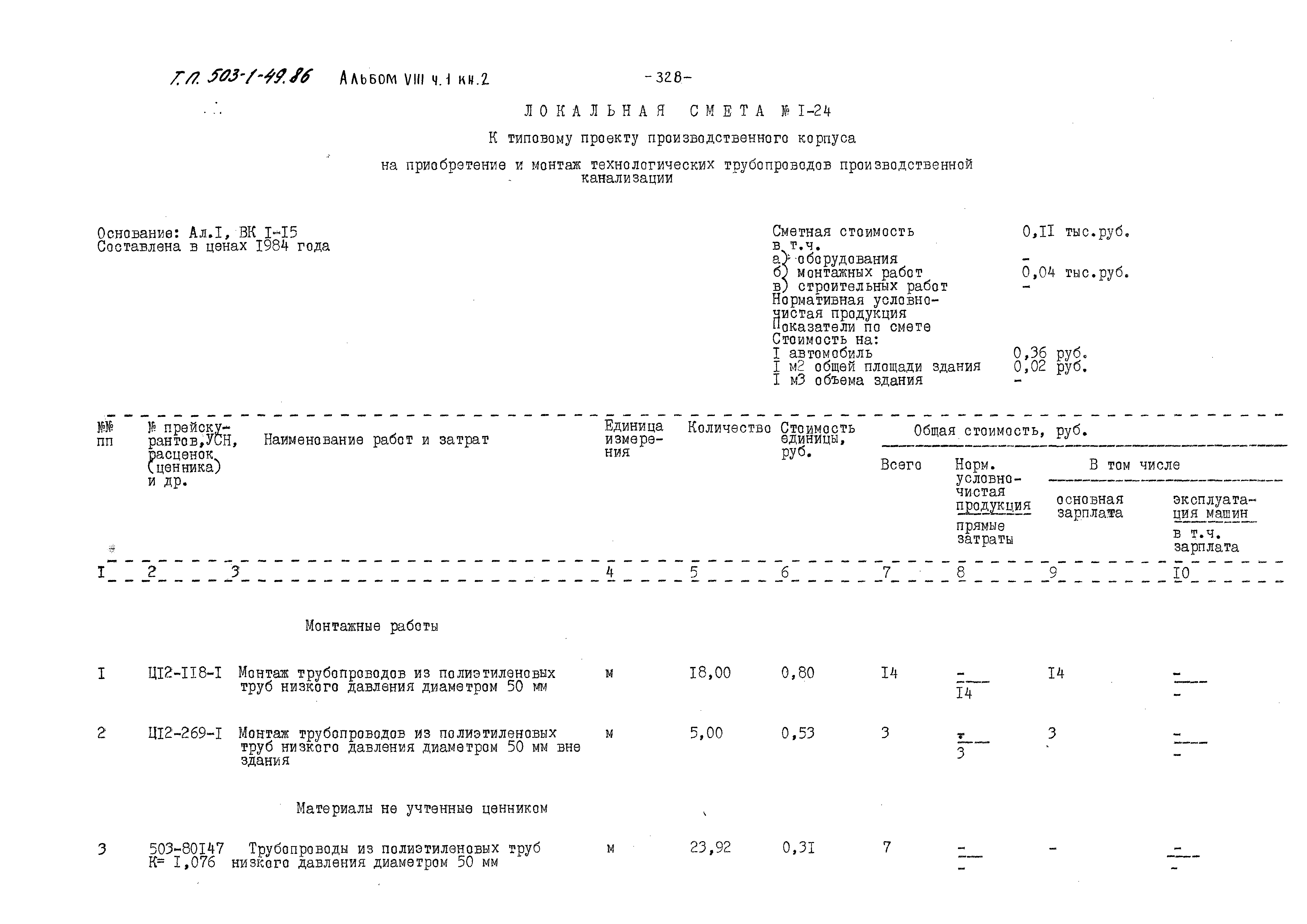 Типовой проект 503-1-49.86