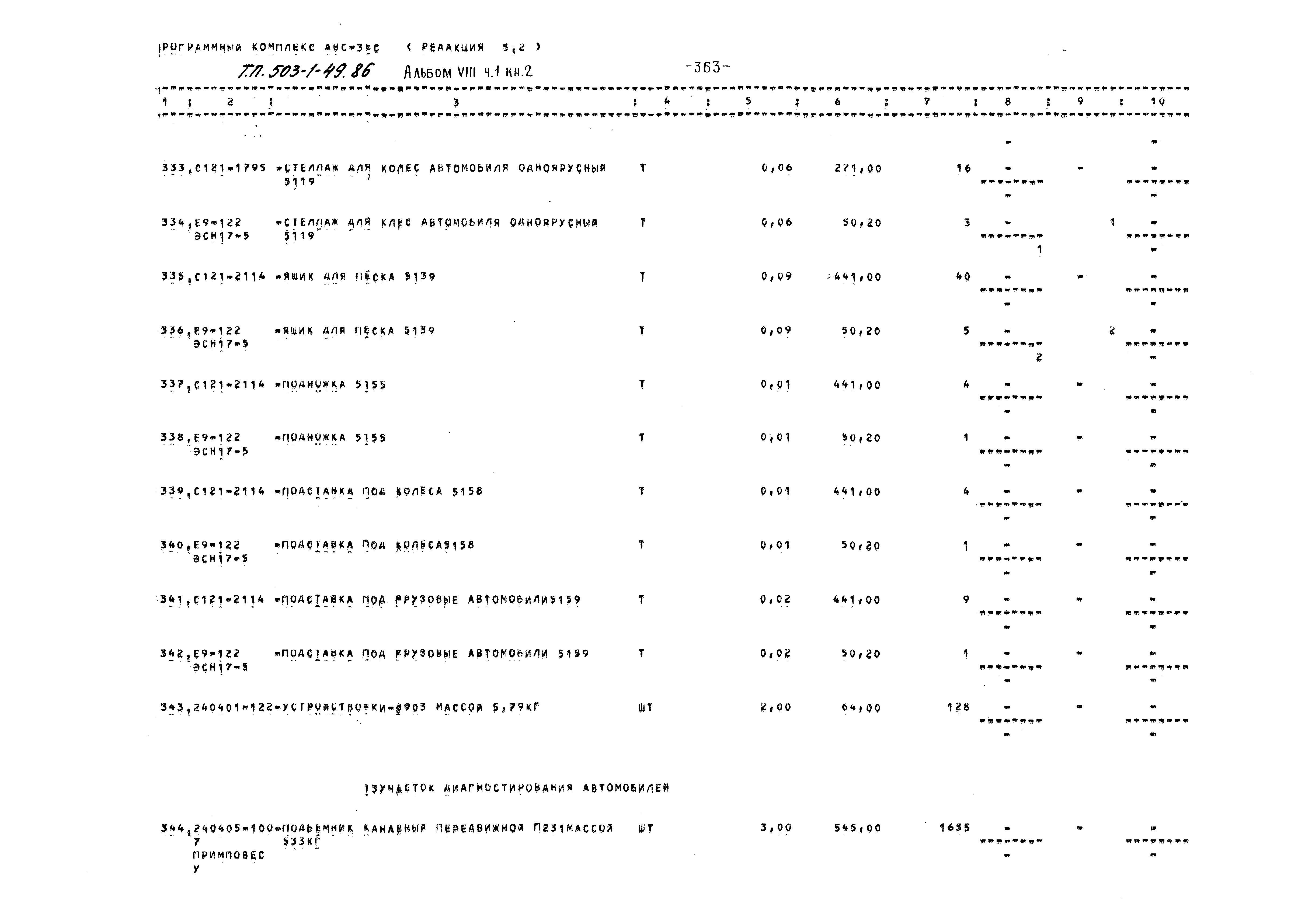 Типовой проект 503-1-49.86