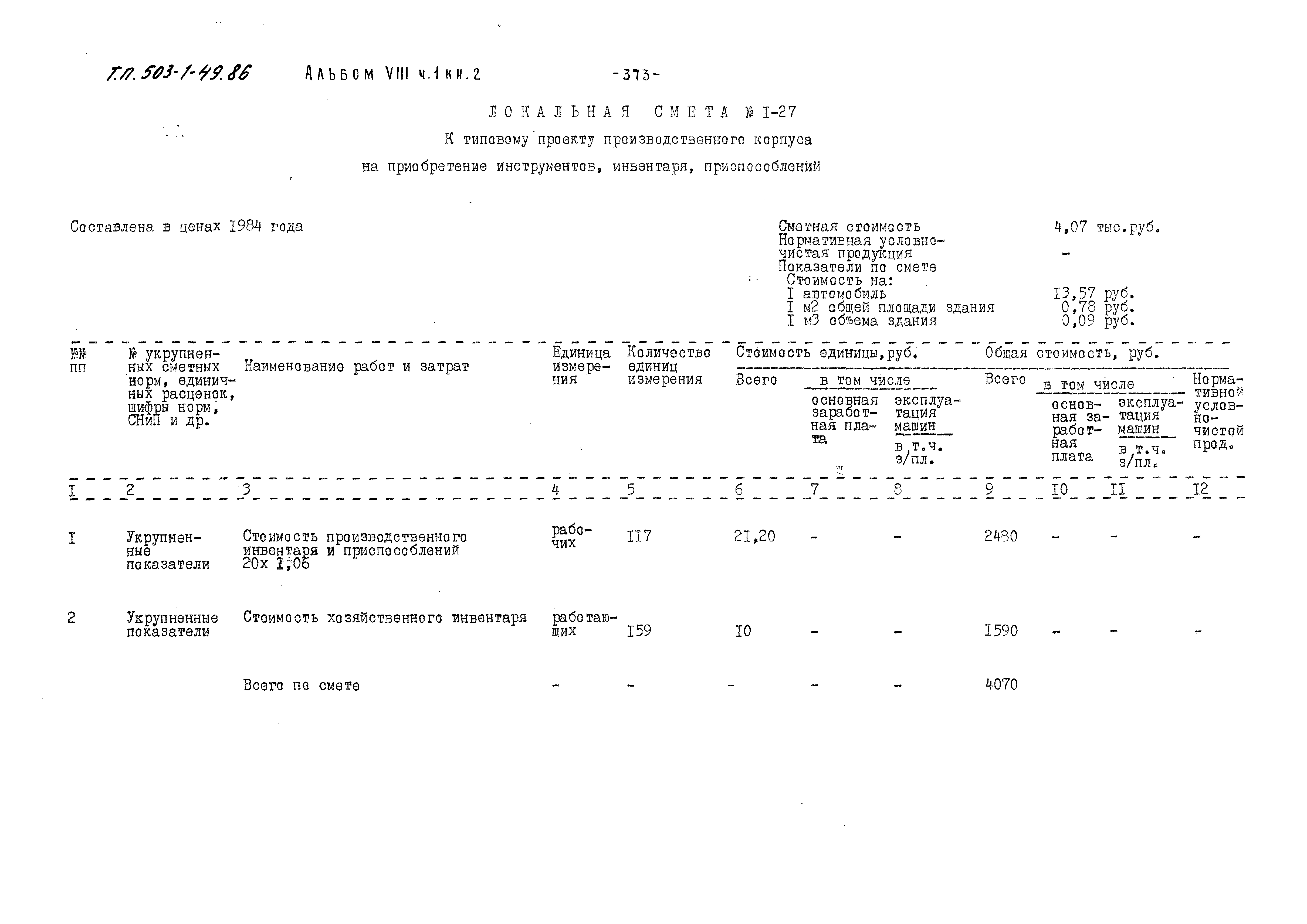 Типовой проект 503-1-49.86