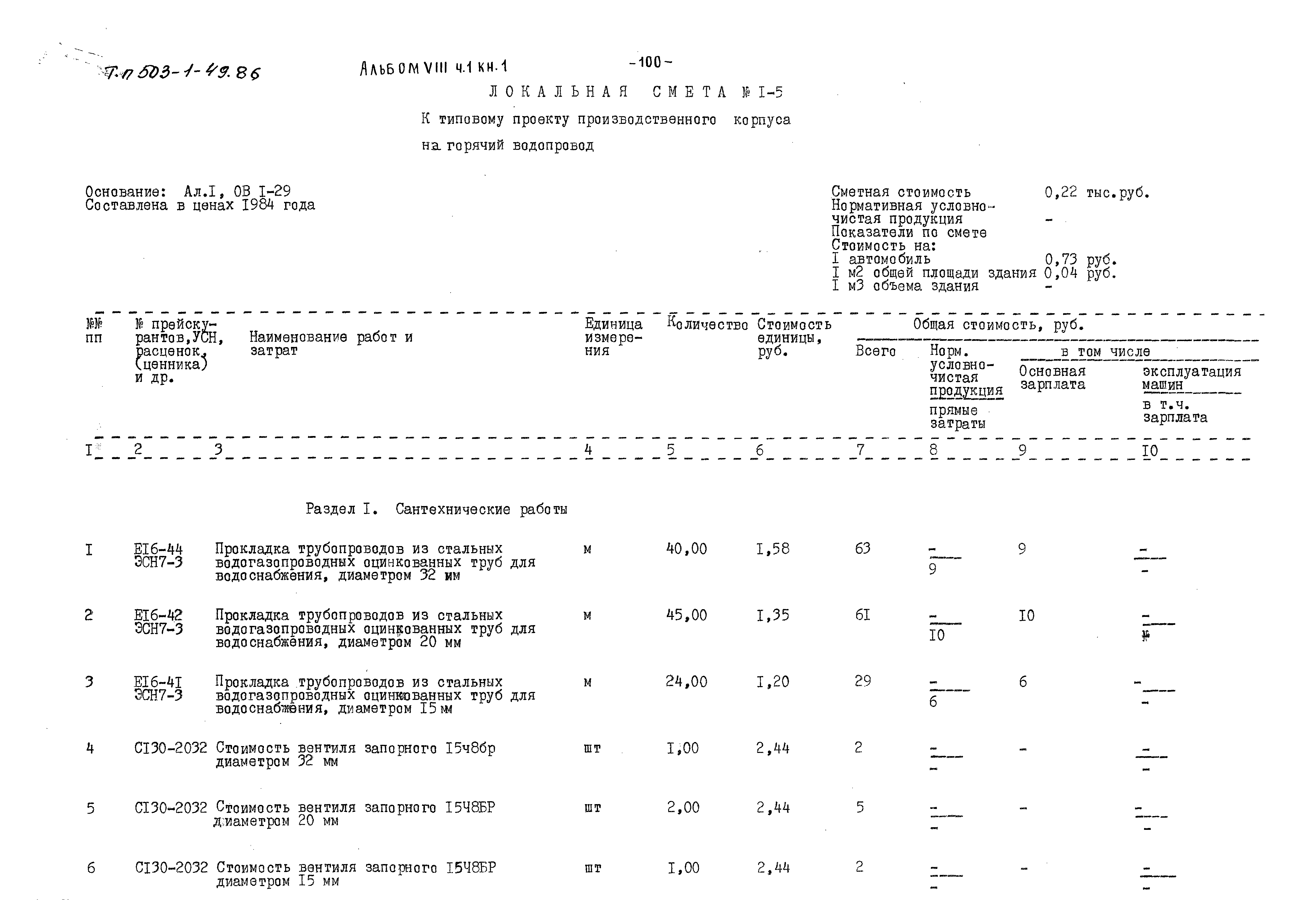 Типовой проект 503-1-49.86