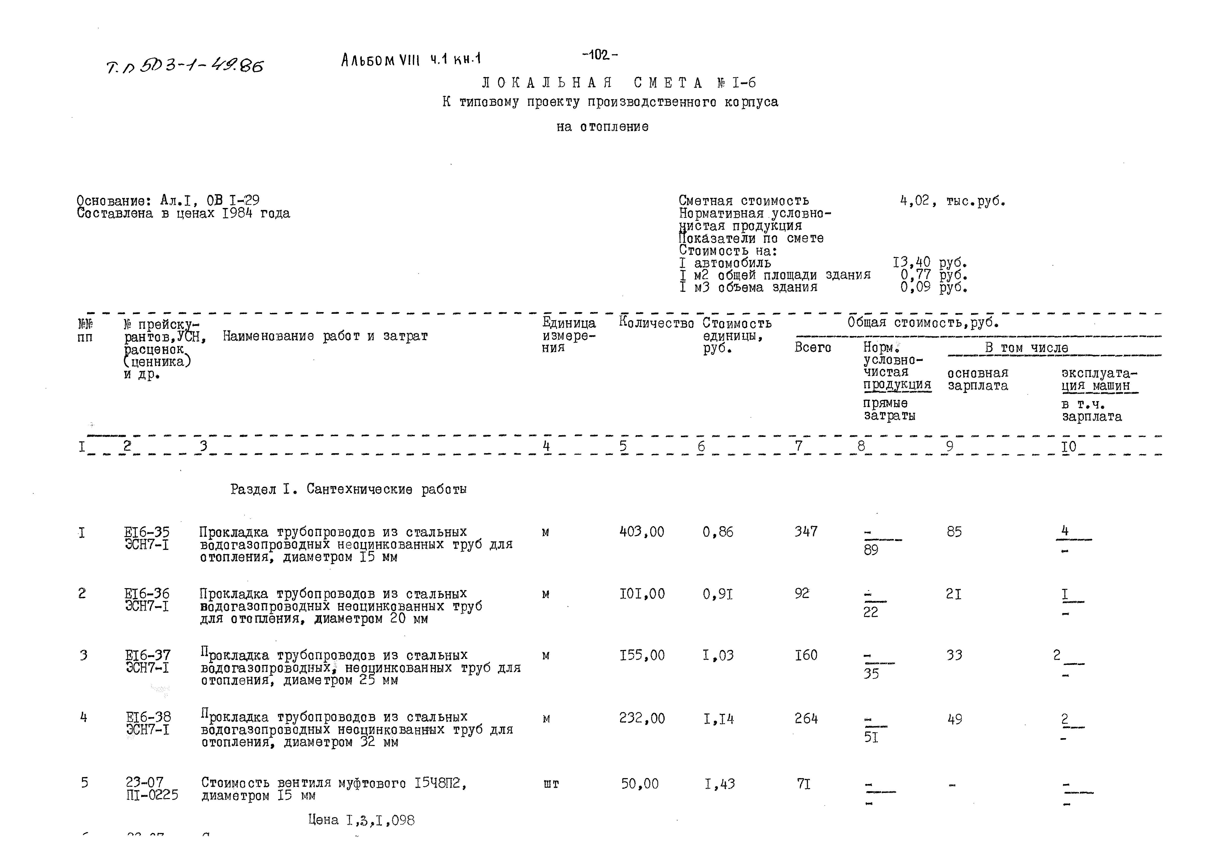 Типовой проект 503-1-49.86