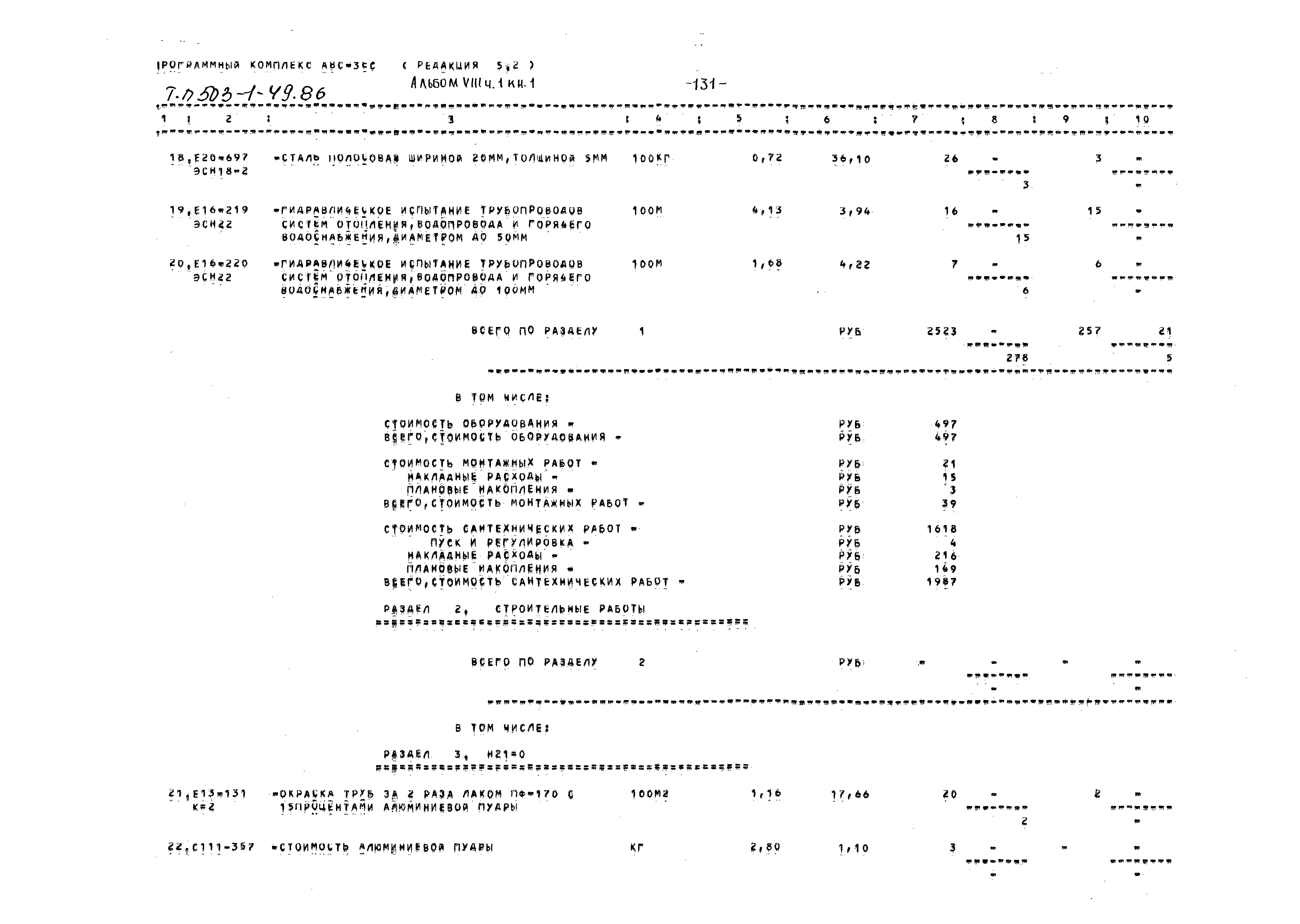 Типовой проект 503-1-49.86