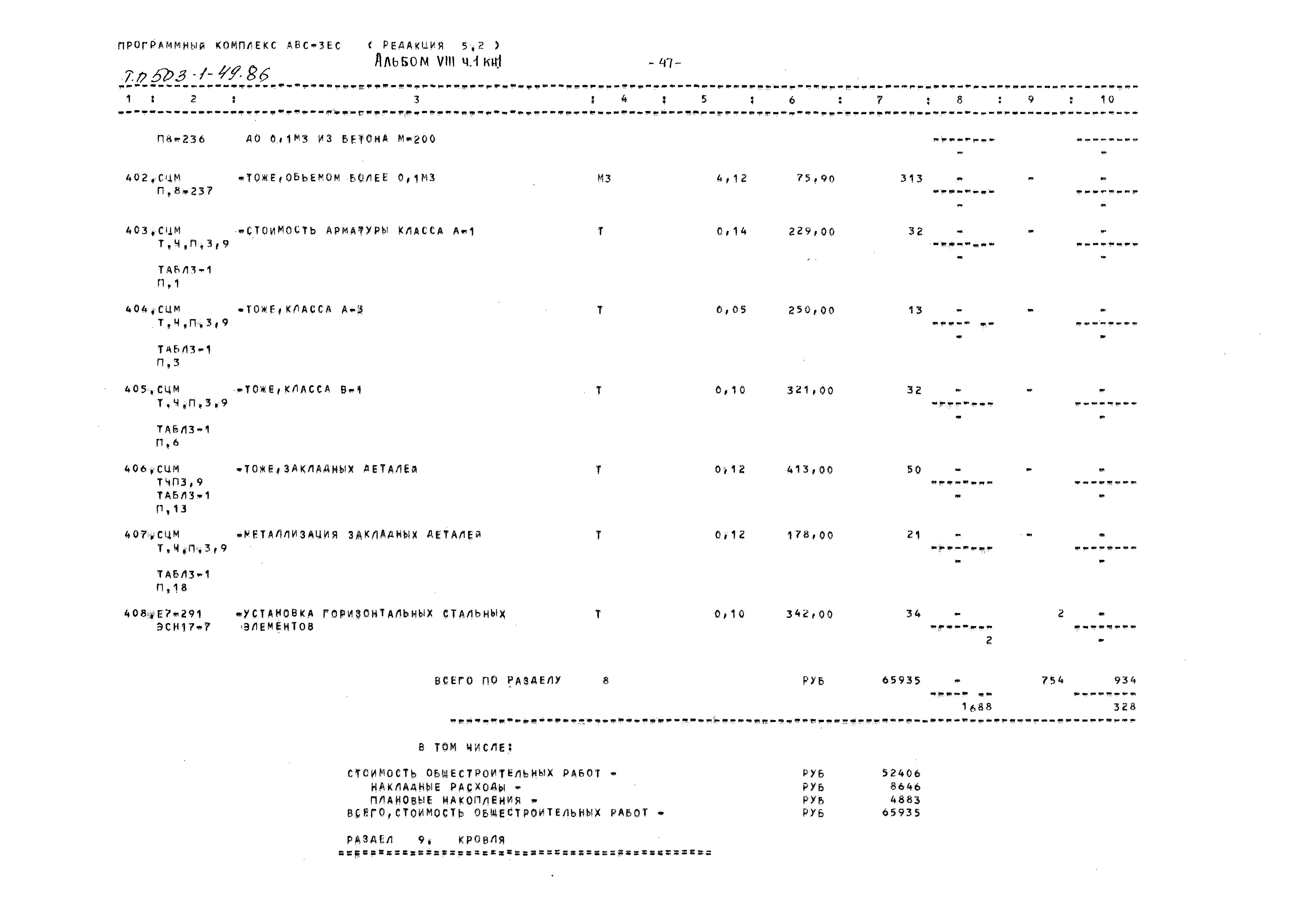 Типовой проект 503-1-49.86