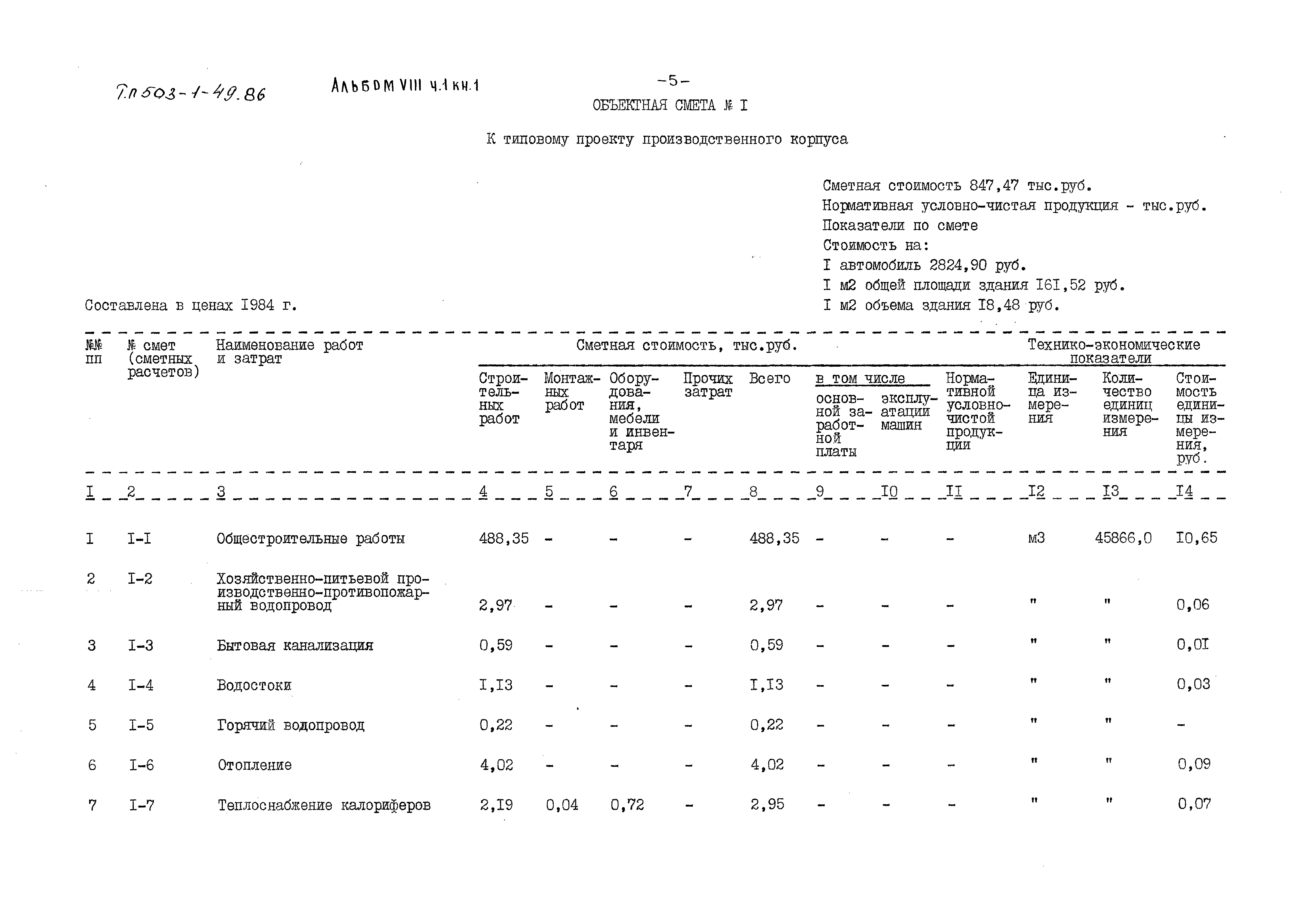 Типовой проект 503-1-49.86