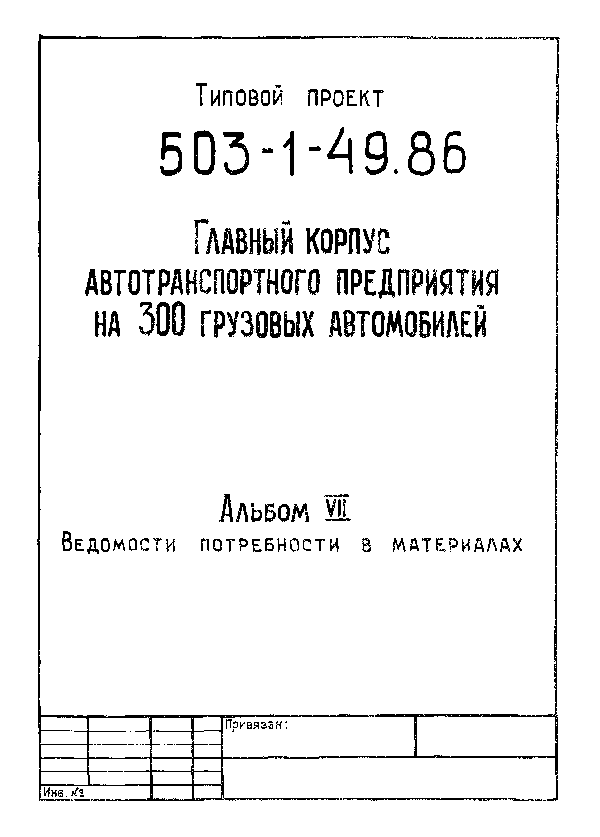 Типовой проект 503-1-49.86