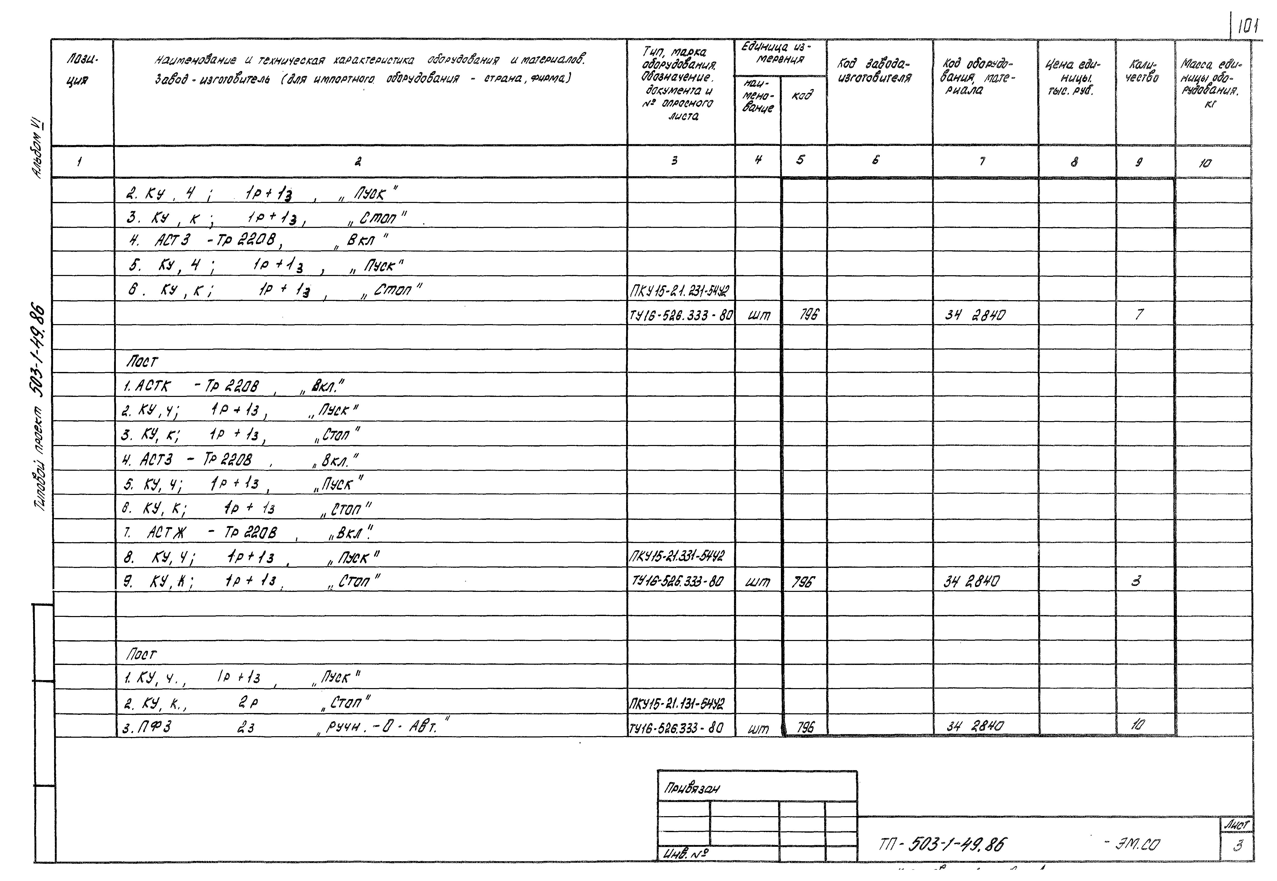 Типовой проект 503-1-49.86