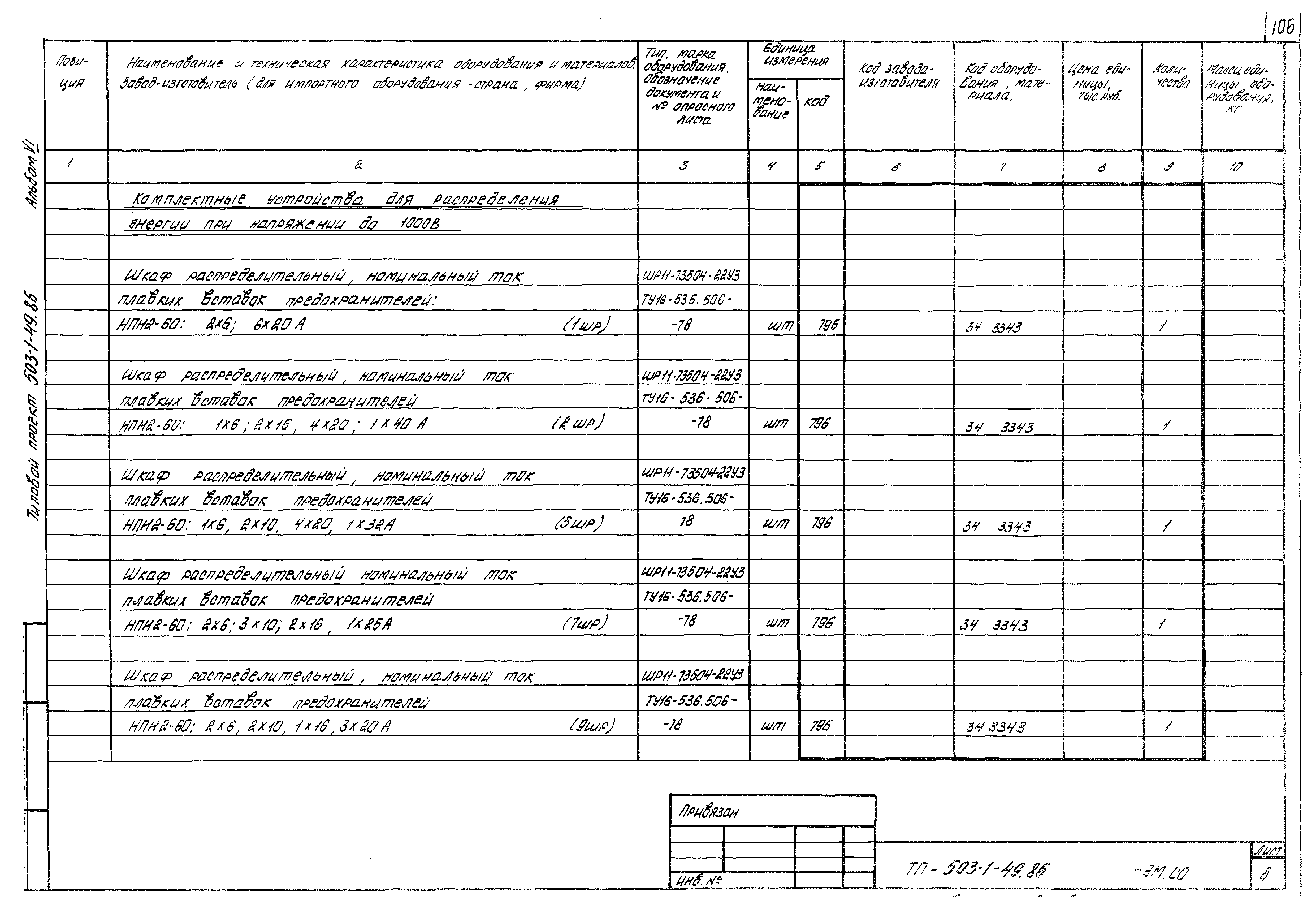 Типовой проект 503-1-49.86