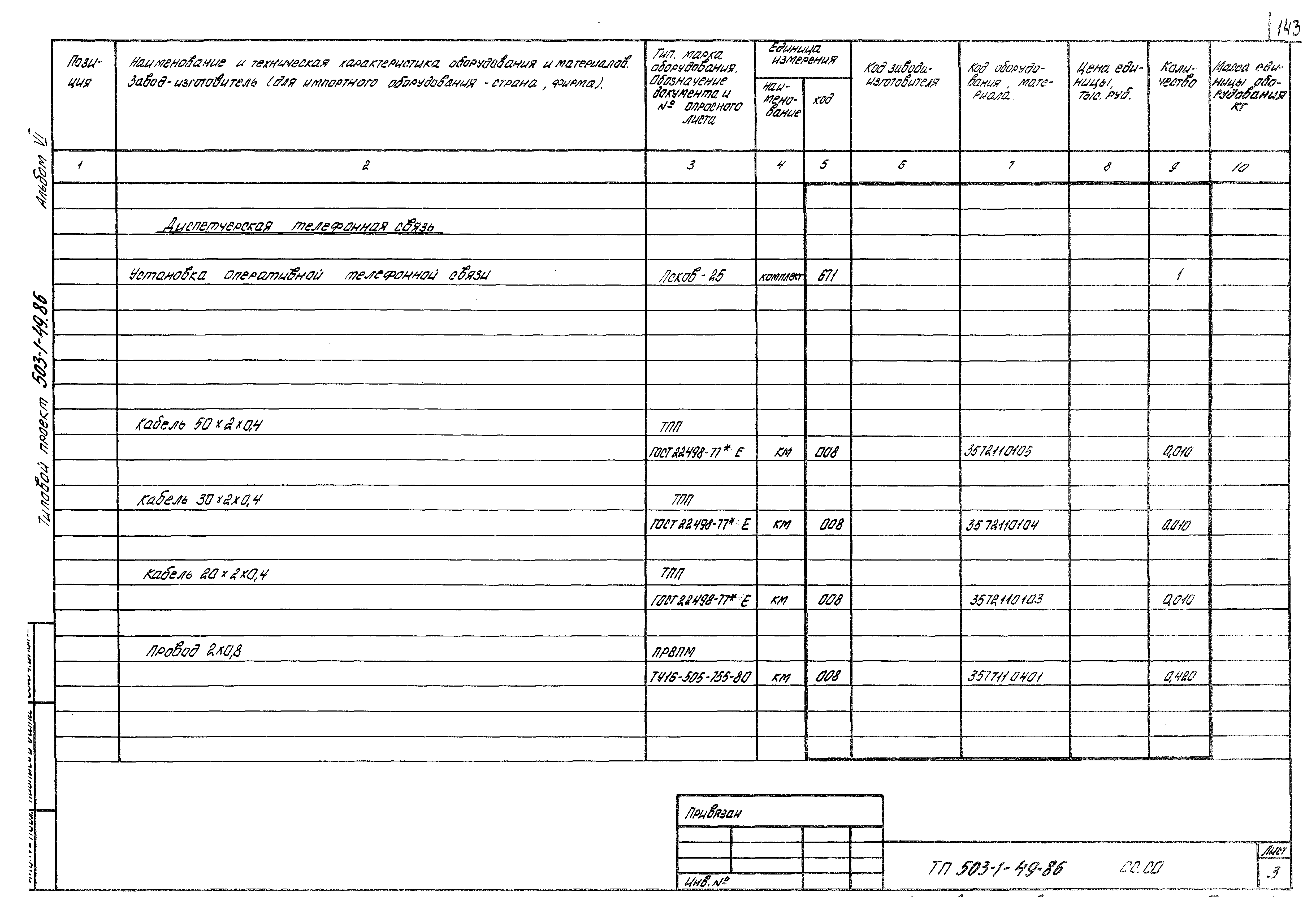 Типовой проект 503-1-49.86