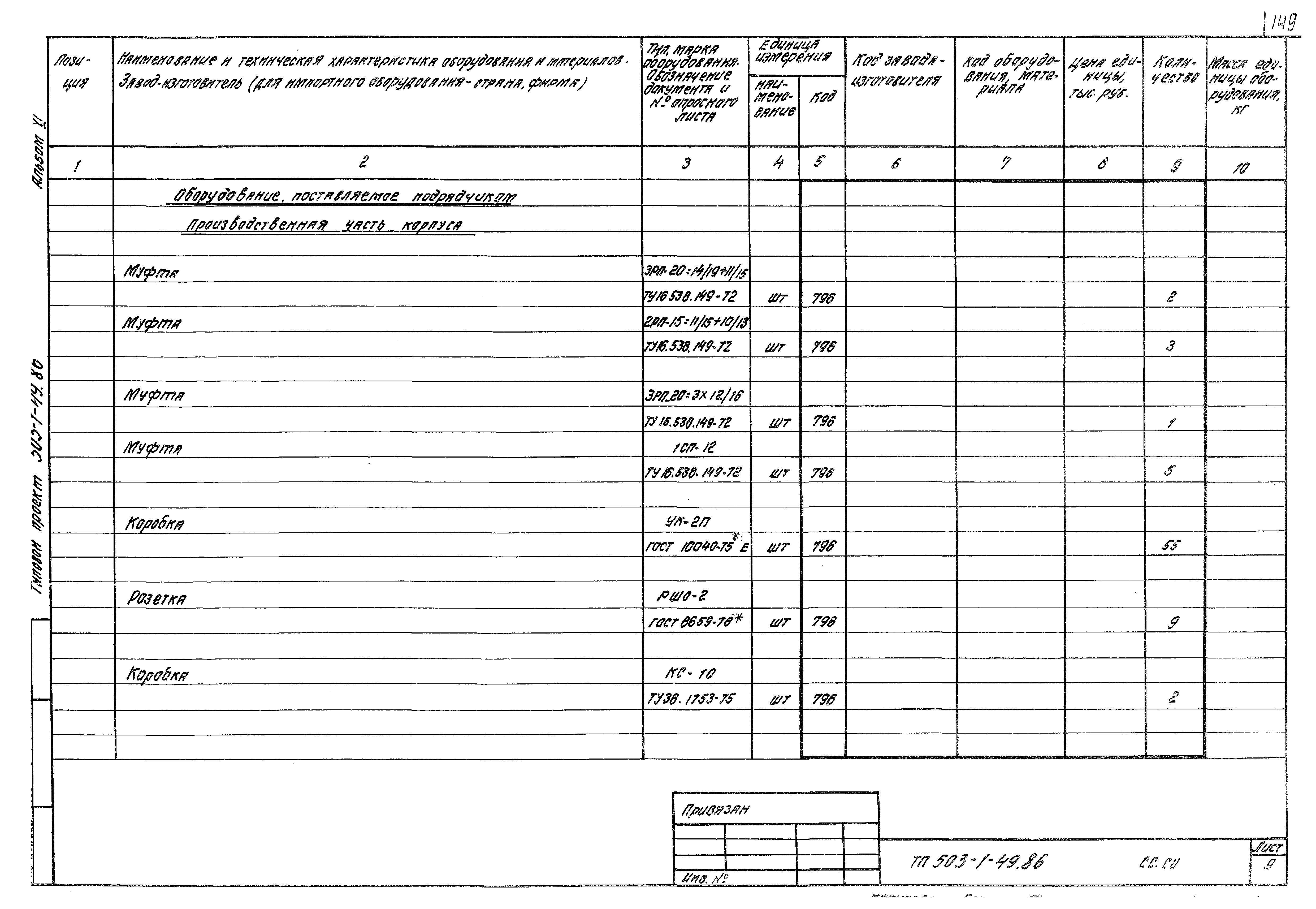 Типовой проект 503-1-49.86