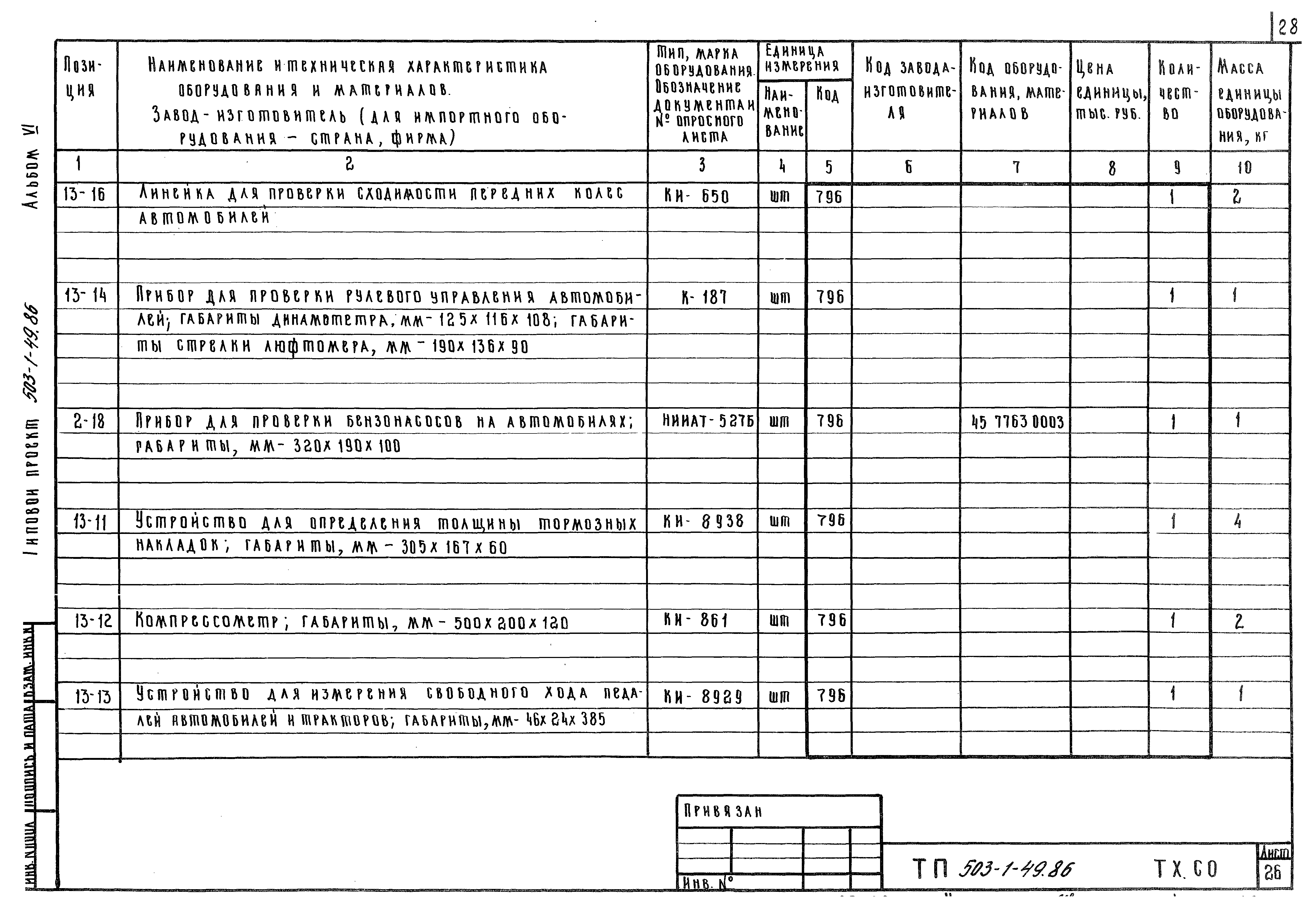 Типовой проект 503-1-49.86