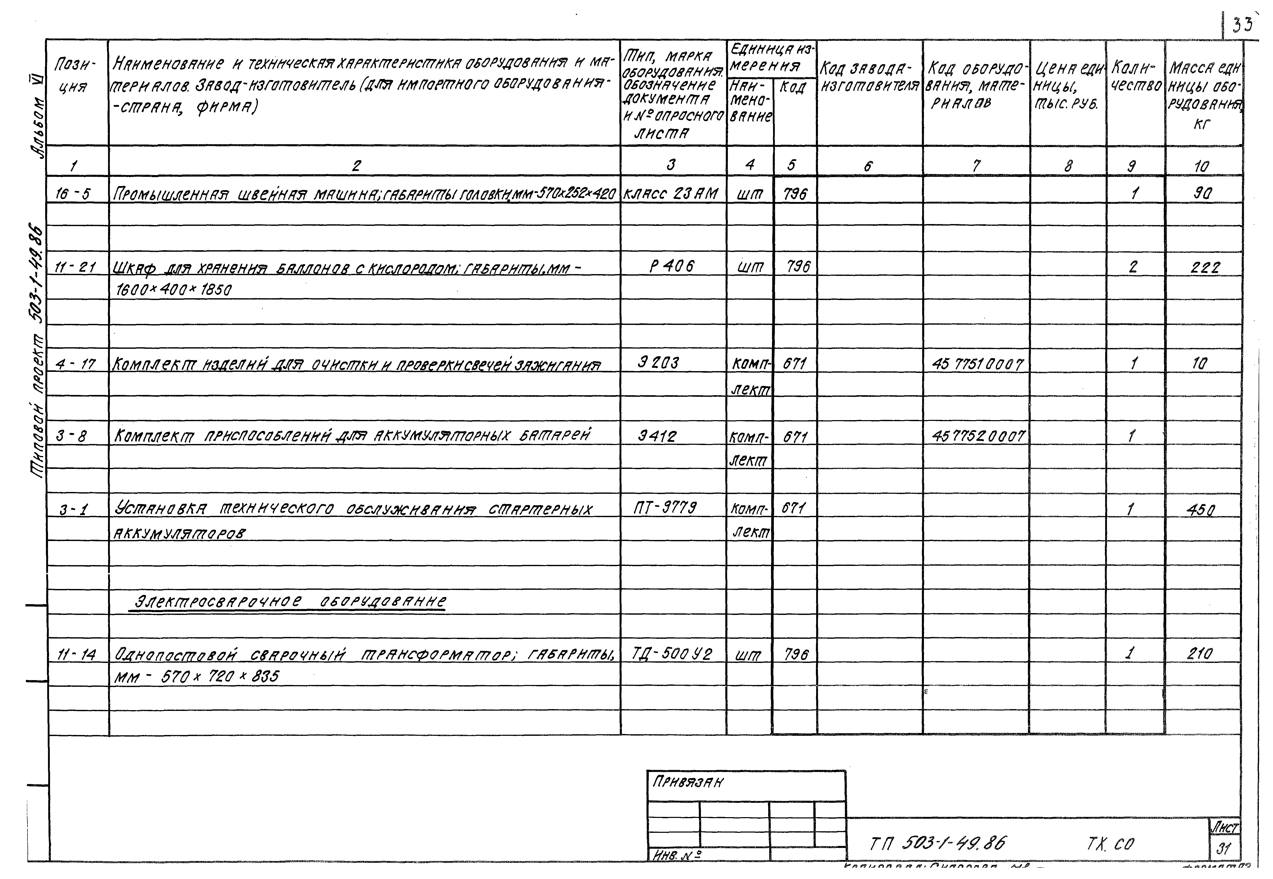 Типовой проект 503-1-49.86