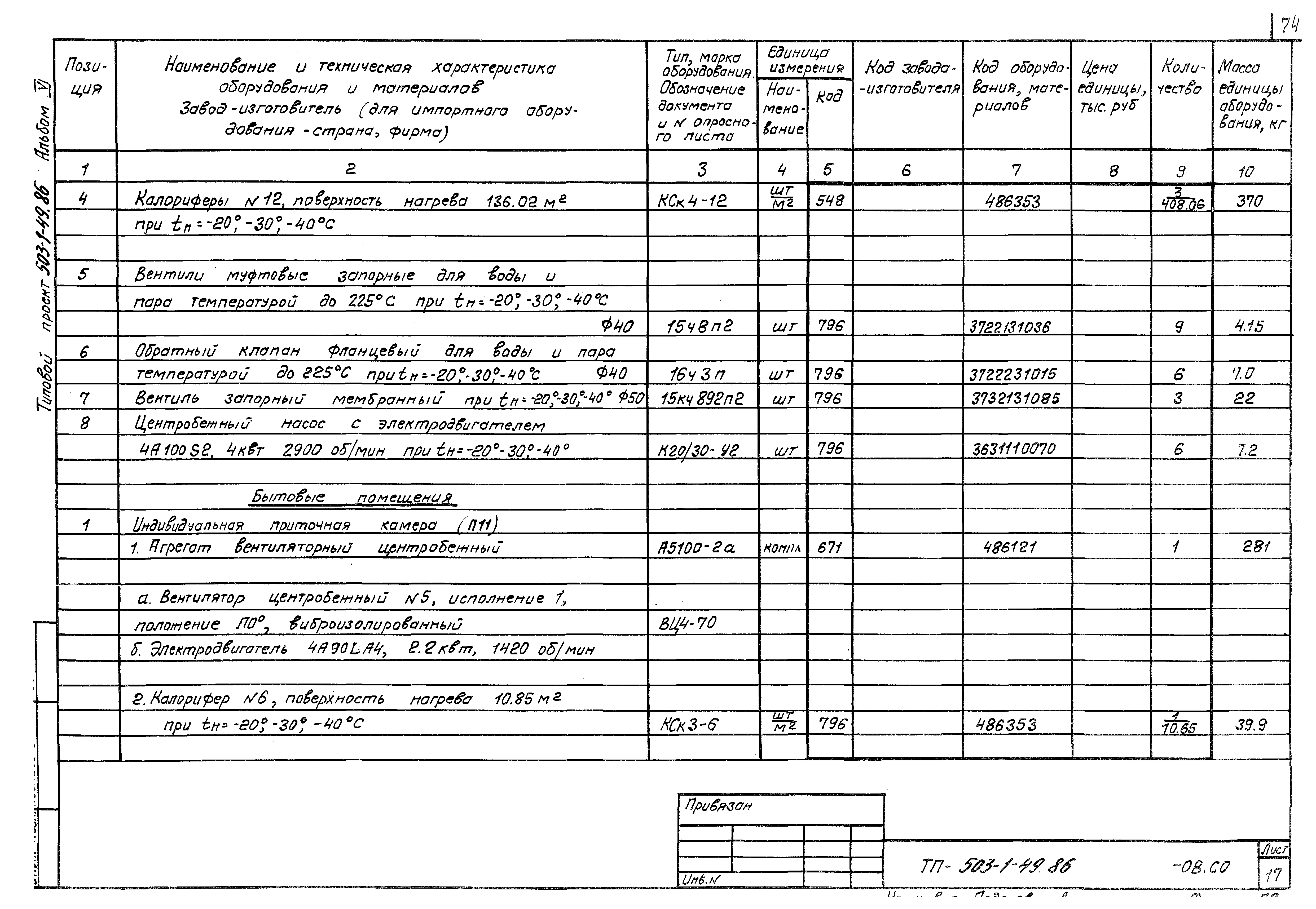 Типовой проект 503-1-49.86