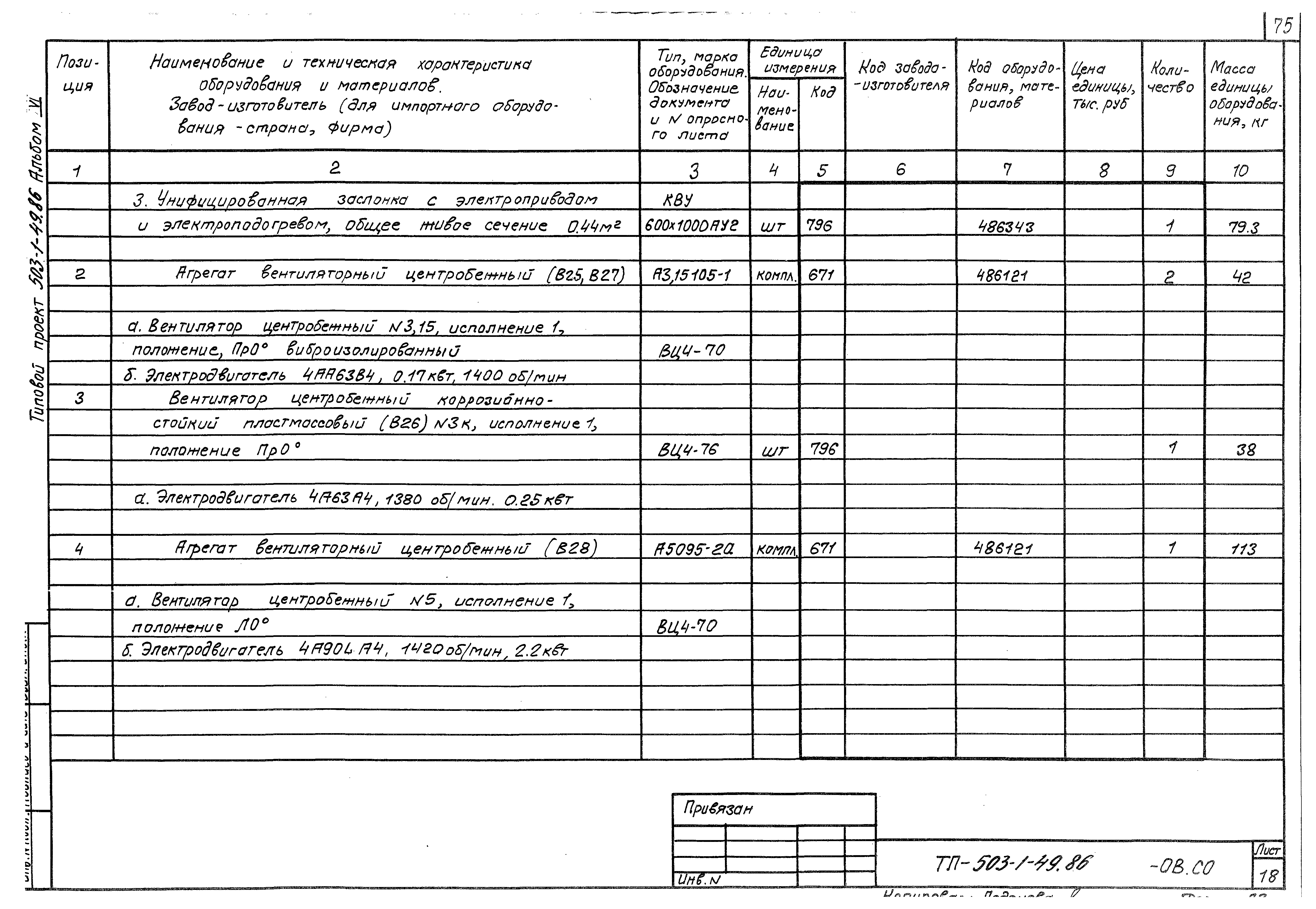 Типовой проект 503-1-49.86