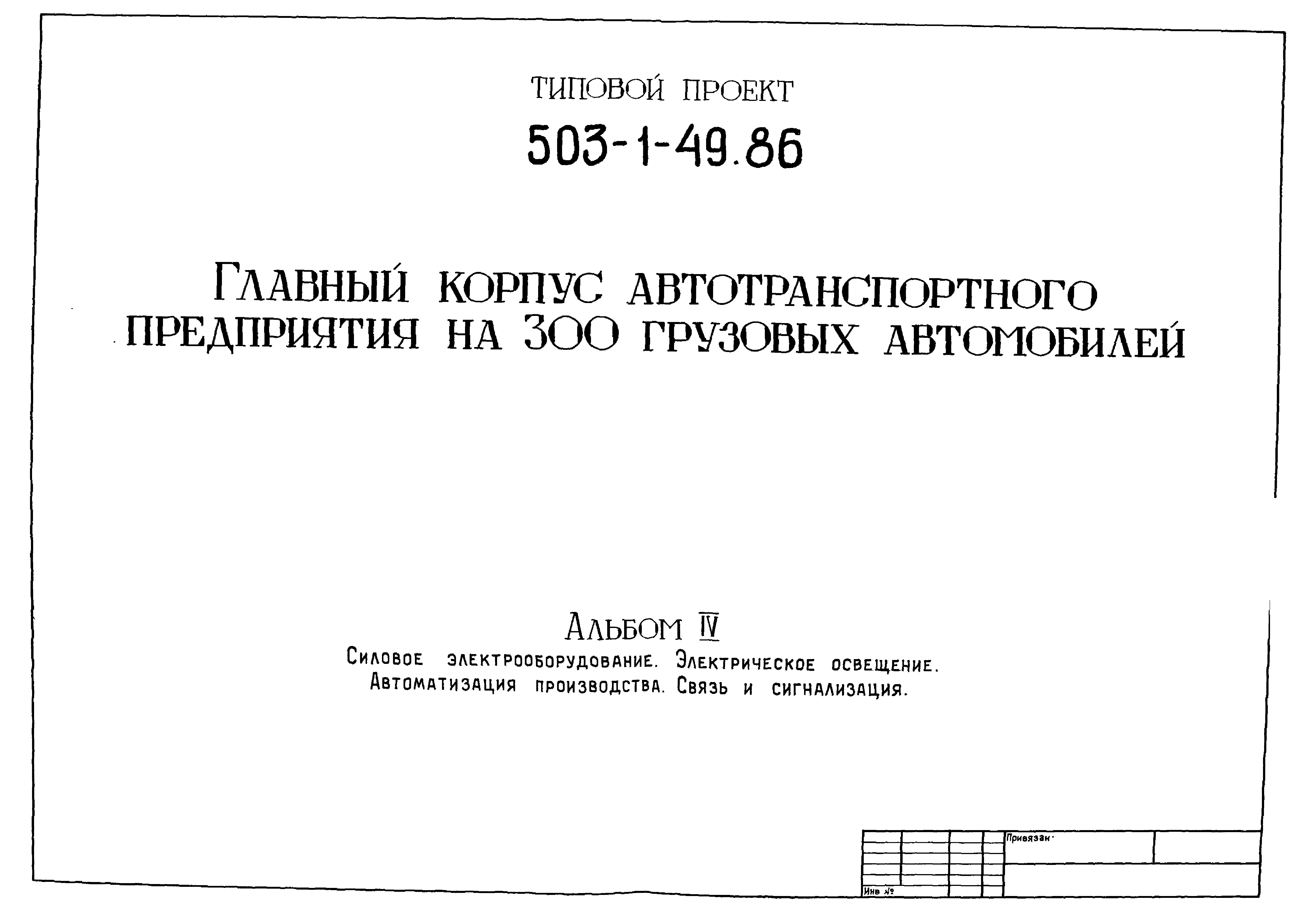 Типовой проект 503-1-49.86