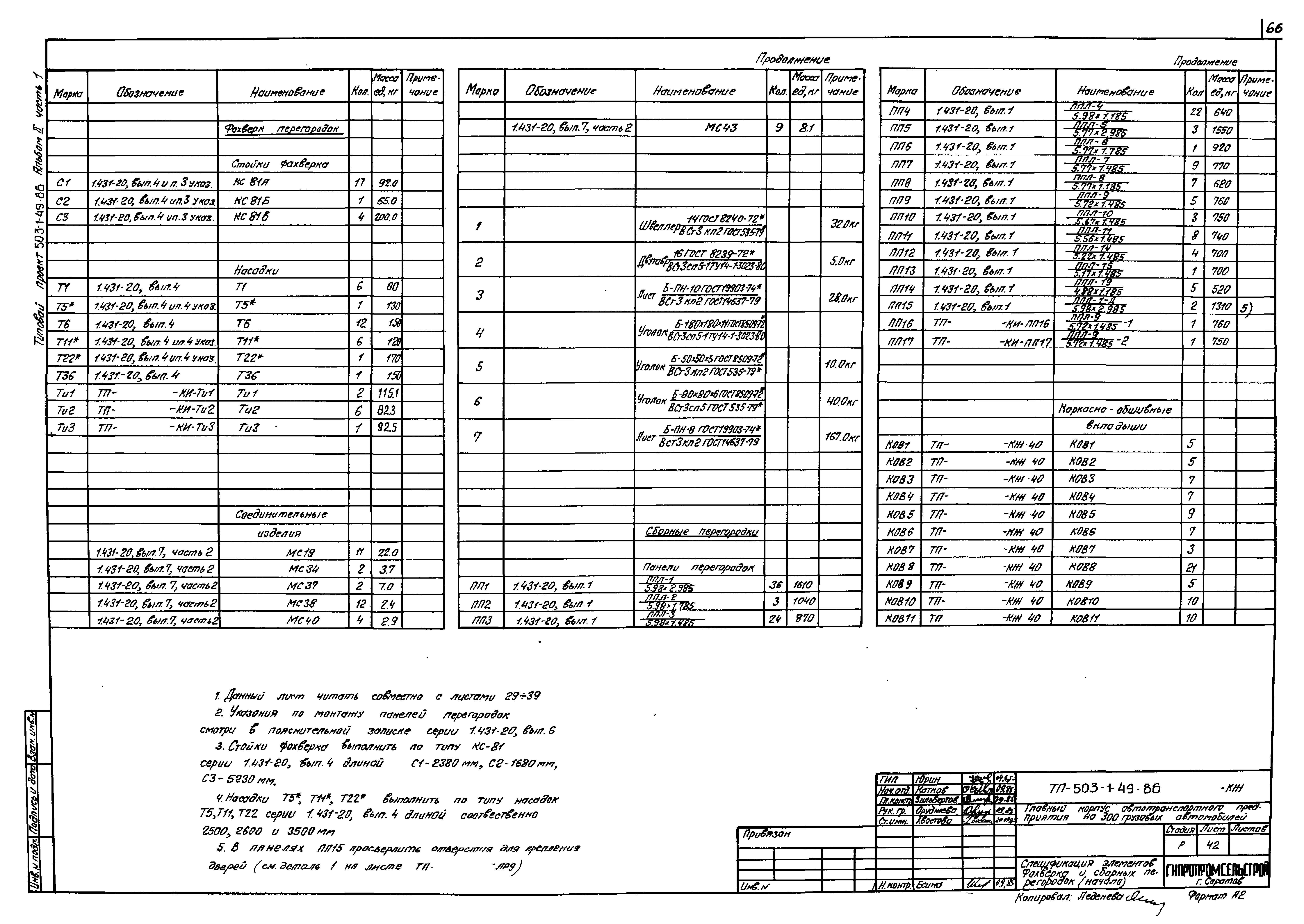 Типовой проект 503-1-49.86