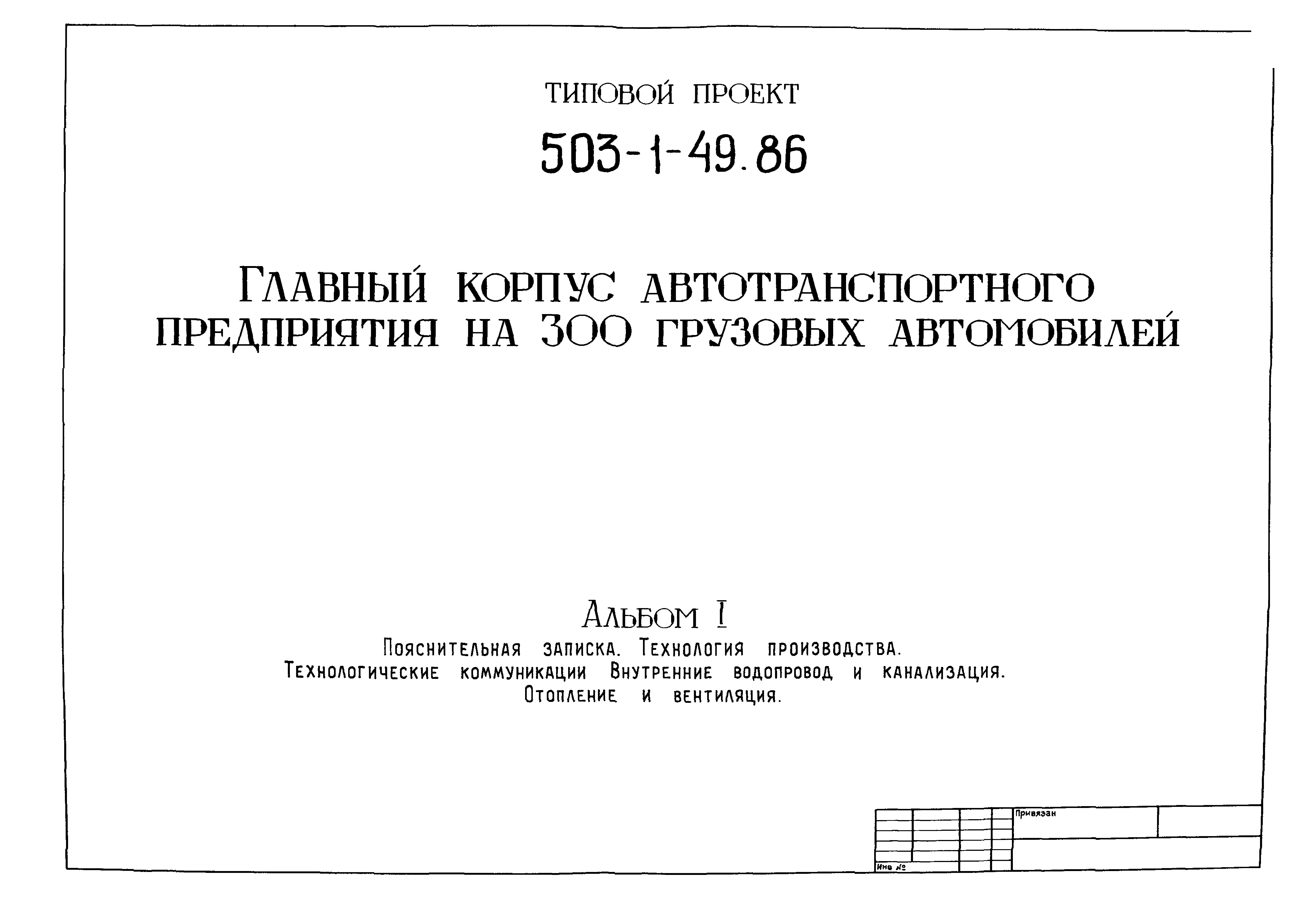 Типовой проект 503-1-49.86