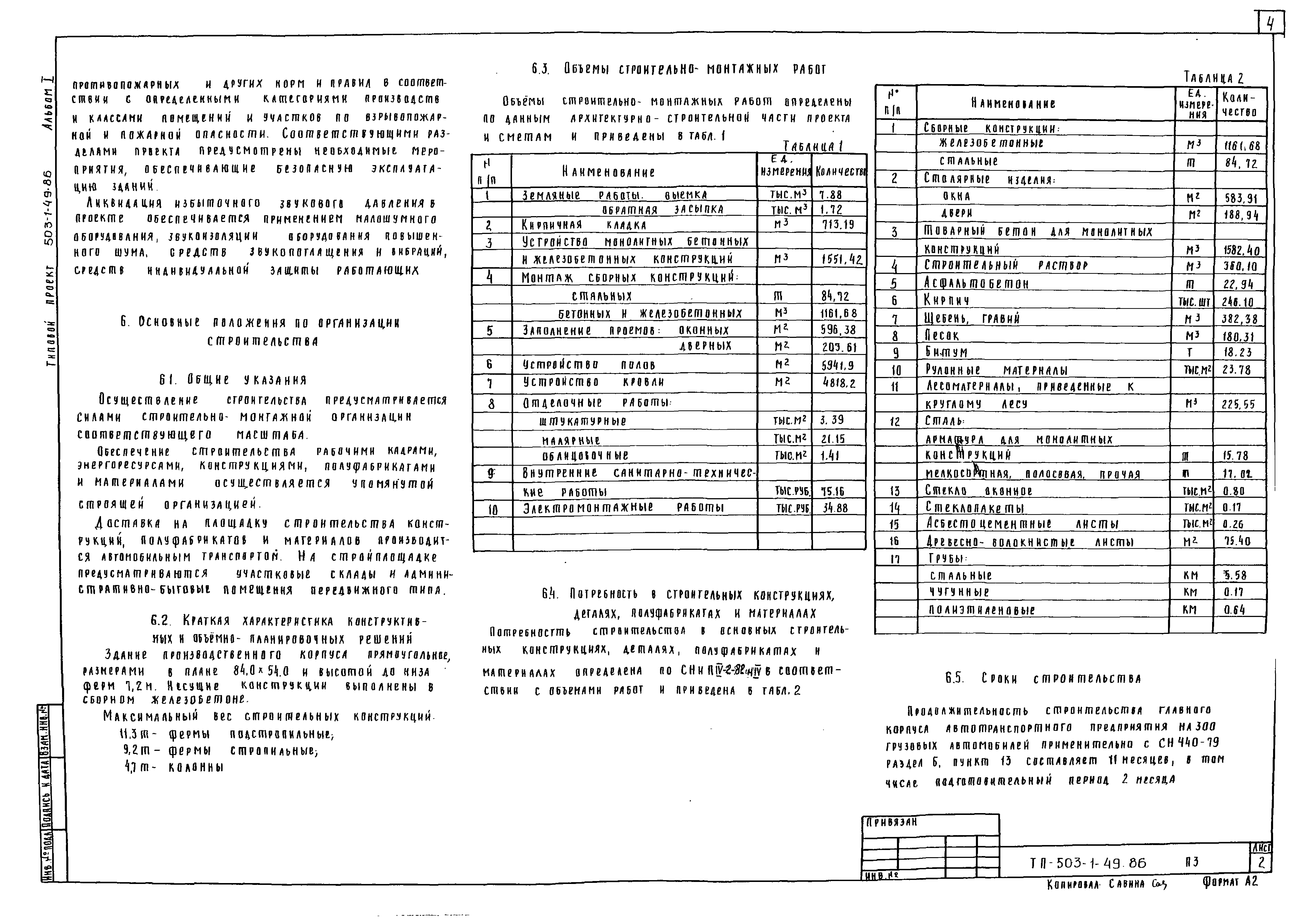 Типовой проект 503-1-49.86