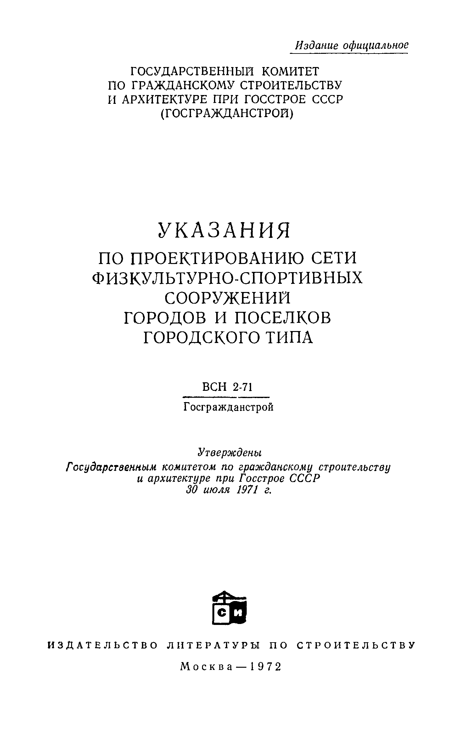 ВСН 2-71/Госгражданстрой