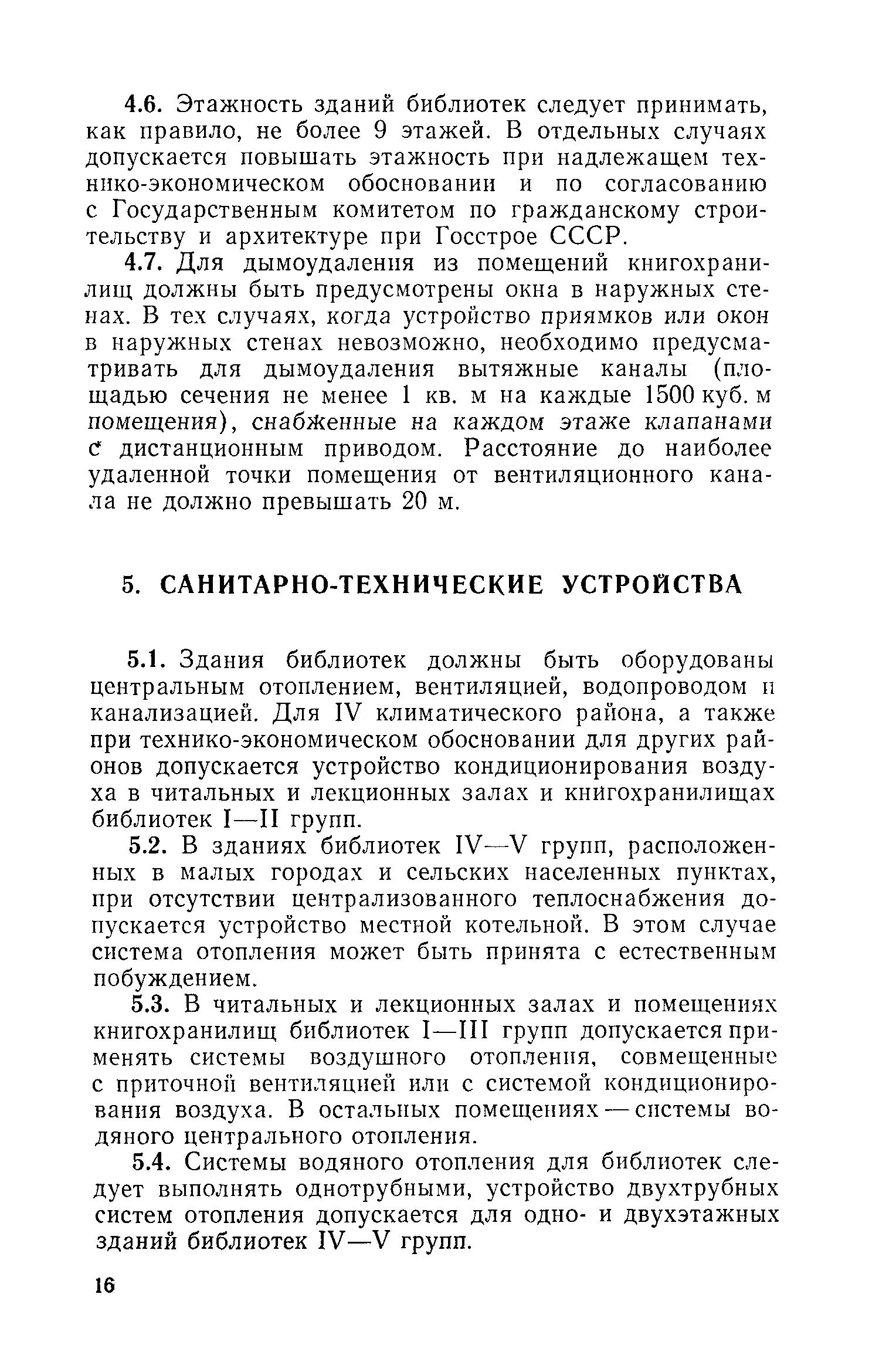 ВСН 17-73/Госгражданстрой