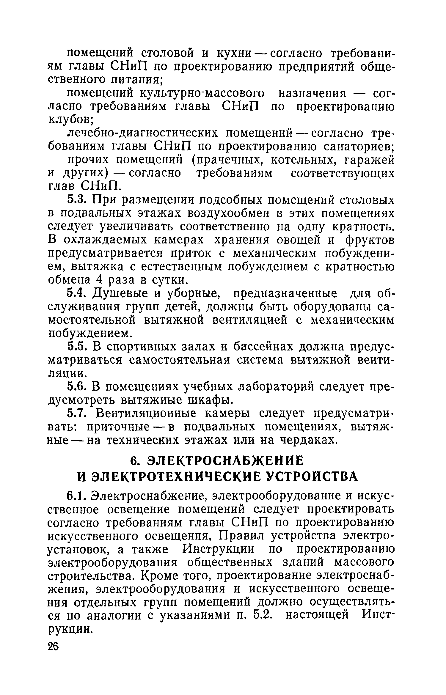 ВСН 31-77/Госгражданстрой