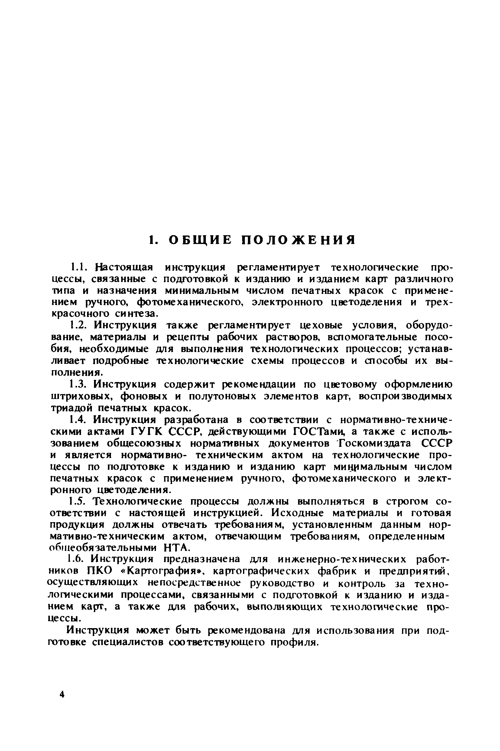 ГКИНП 15-232-90