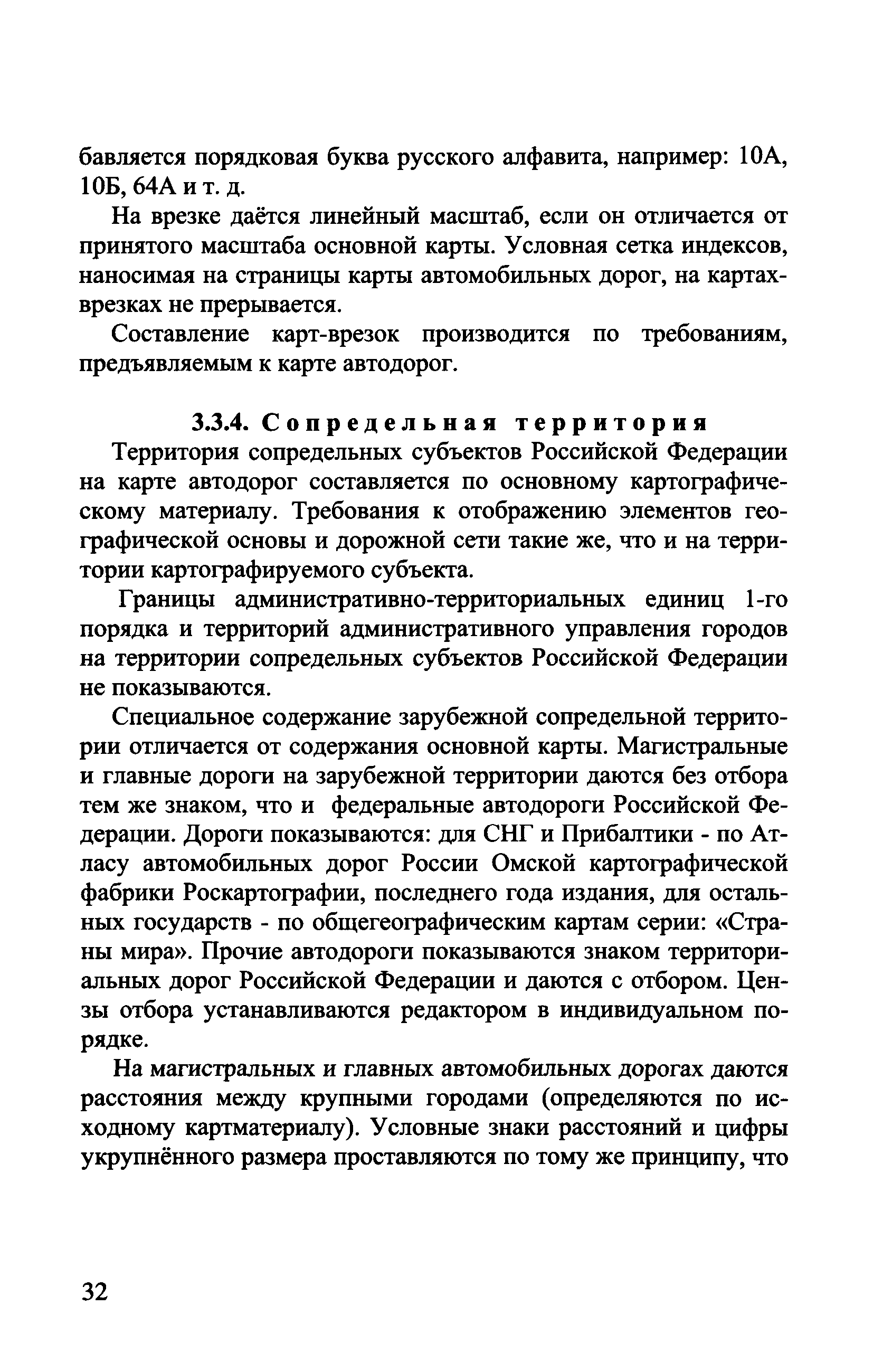 Скачать ГКИНП (ОНТА) 14-258-02 Руководство по созданию атласов  автомобильных дорог субъектов Российской Федерации. Серия: Автодорожные  атласы России