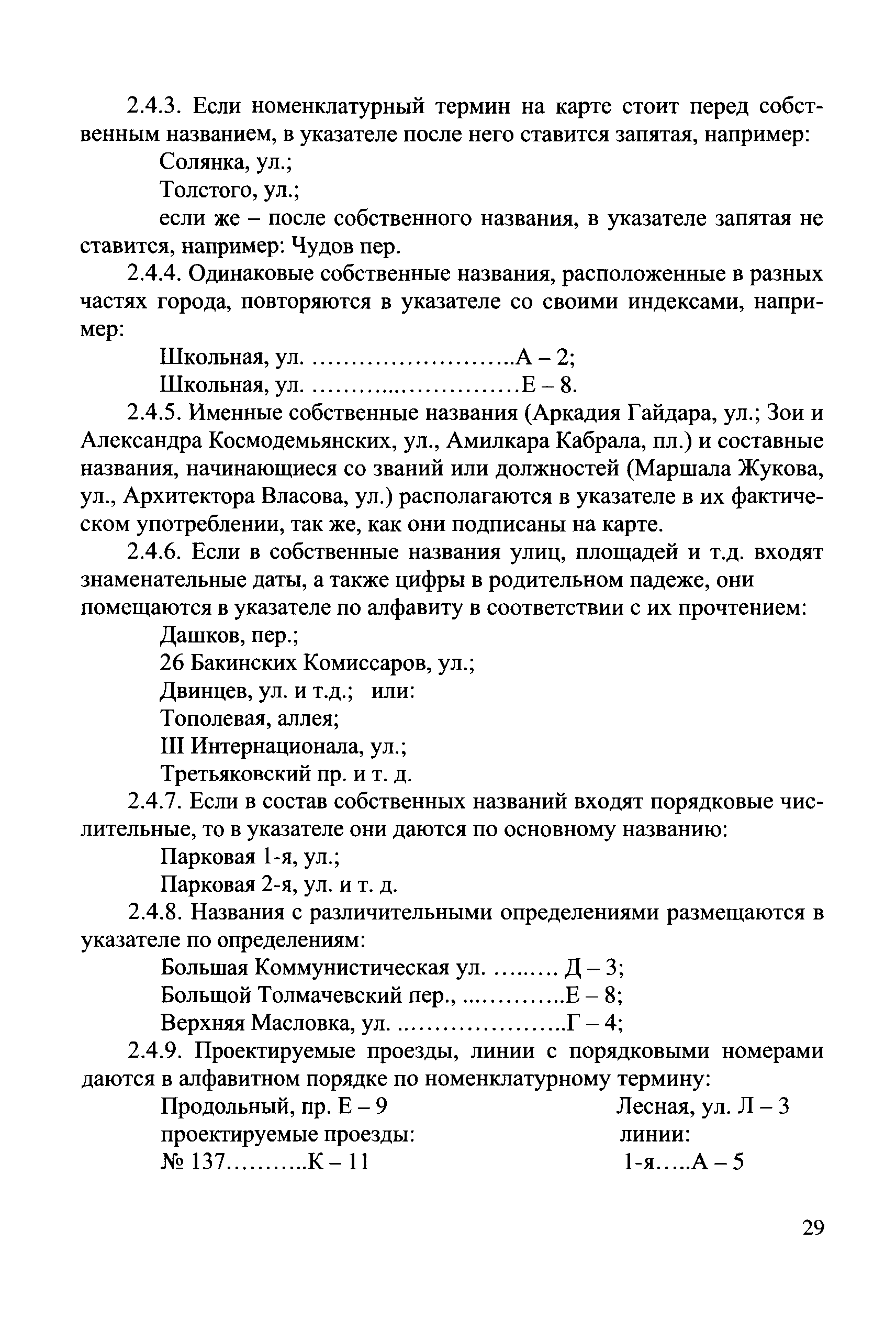 Скачать ГКИНП (ОНТА) 14-257-02 Руководство по созданию карт городов. Серия:  Карты городов России