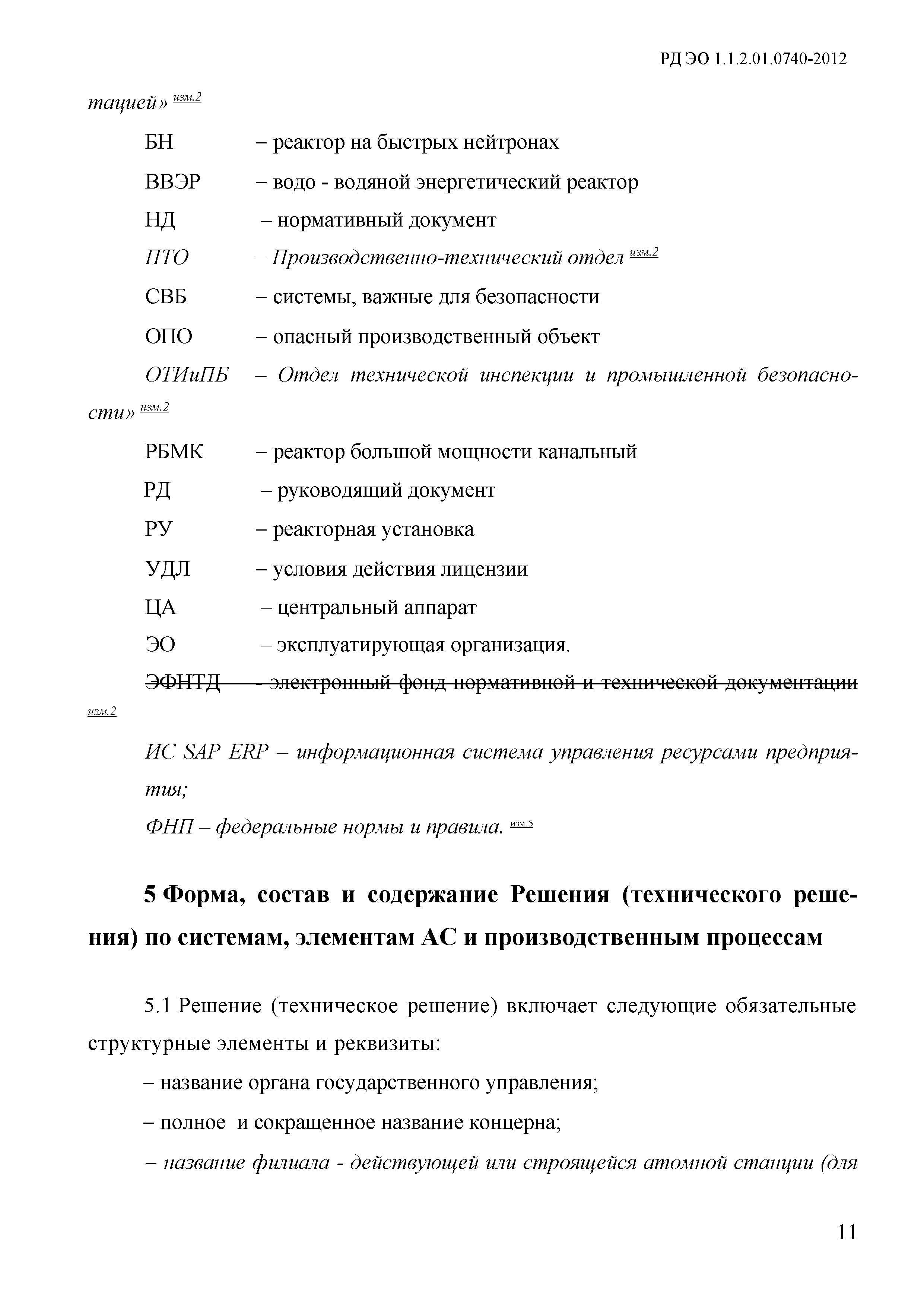 РД ЭО 1.1.2.01.0740-2012