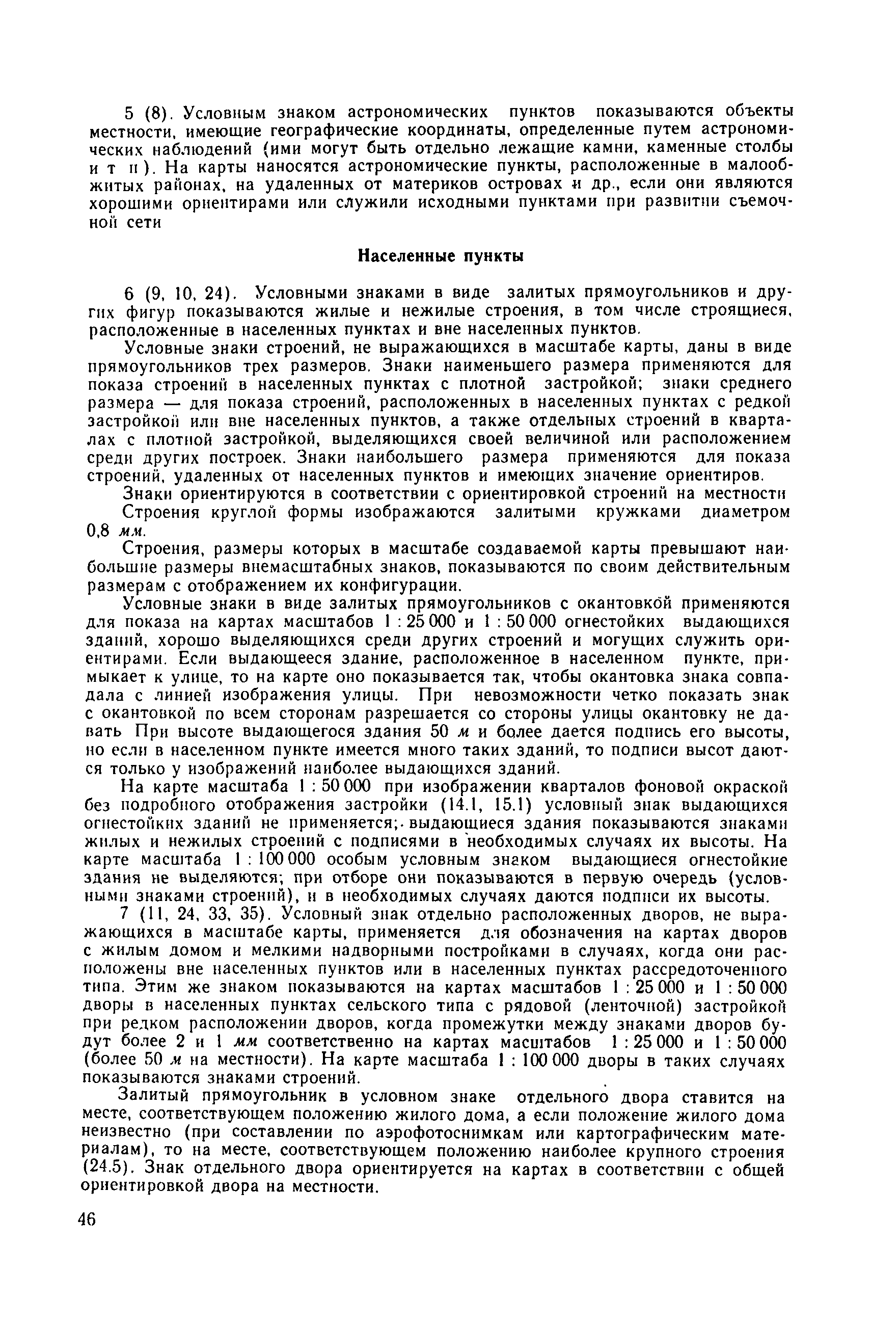 Скачать Условные знаки для топографических карт масштабов 1:25000, 1:50000,  1:1000000