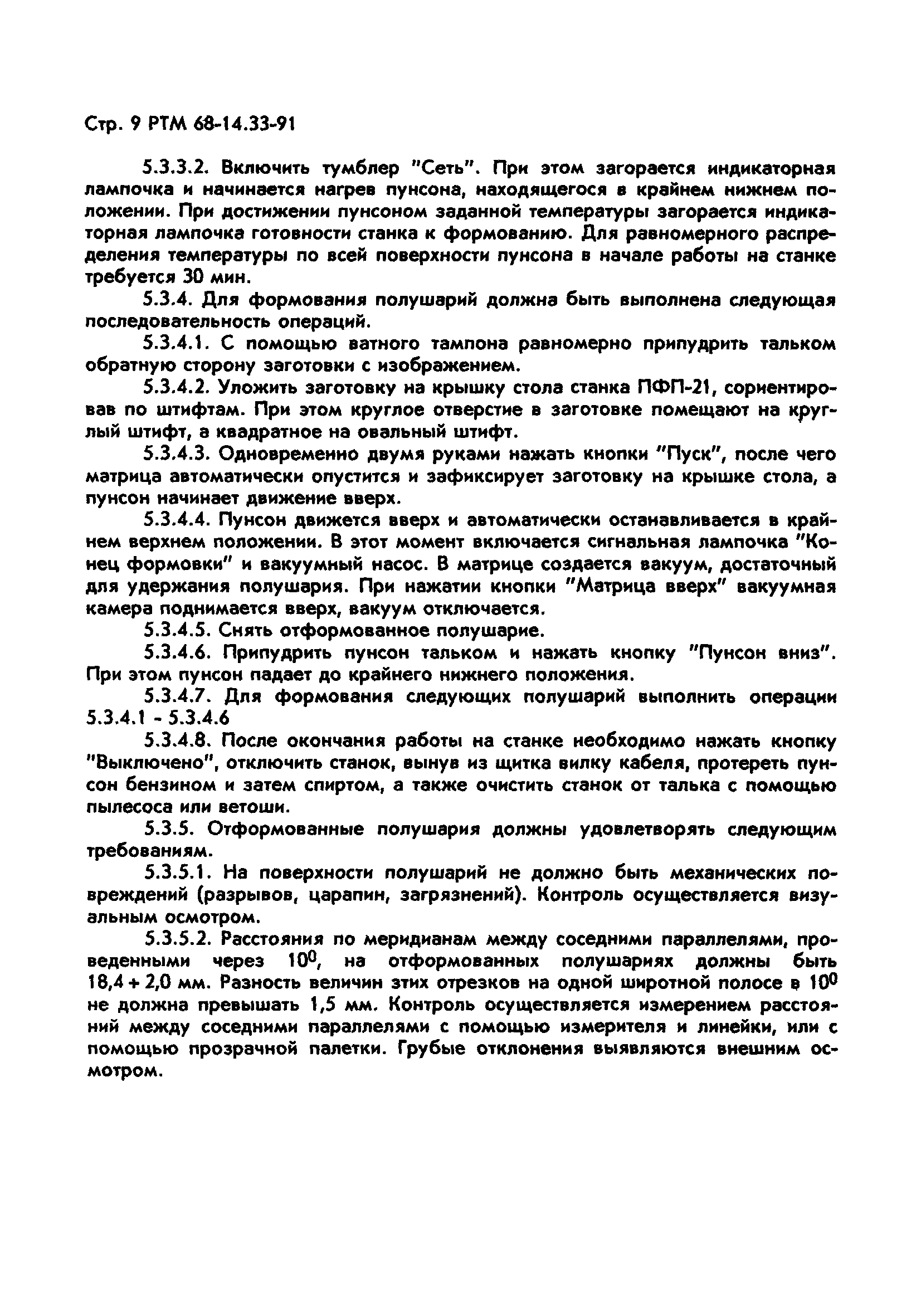 Скачать РТМ 68-14.33-91 Технология изготовления пластмассовых глобусов  диаметром 210 мм