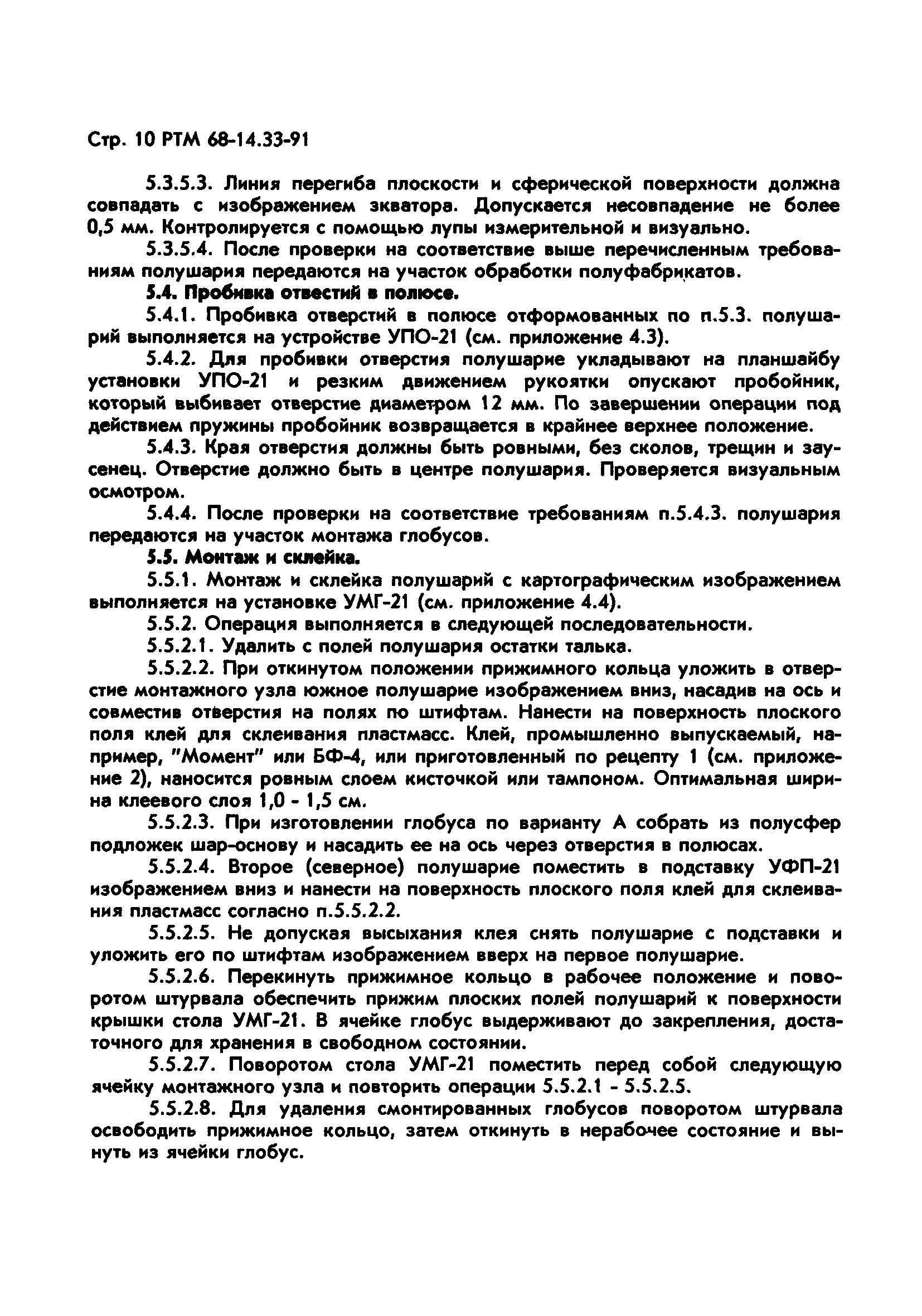 Скачать РТМ 68-14.33-91 Технология изготовления пластмассовых глобусов  диаметром 210 мм