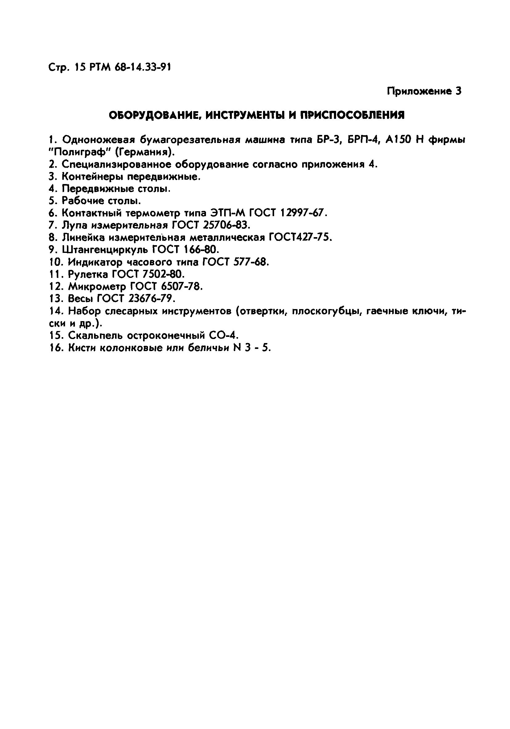 Скачать РТМ 68-14.33-91 Технология изготовления пластмассовых глобусов  диаметром 210 мм