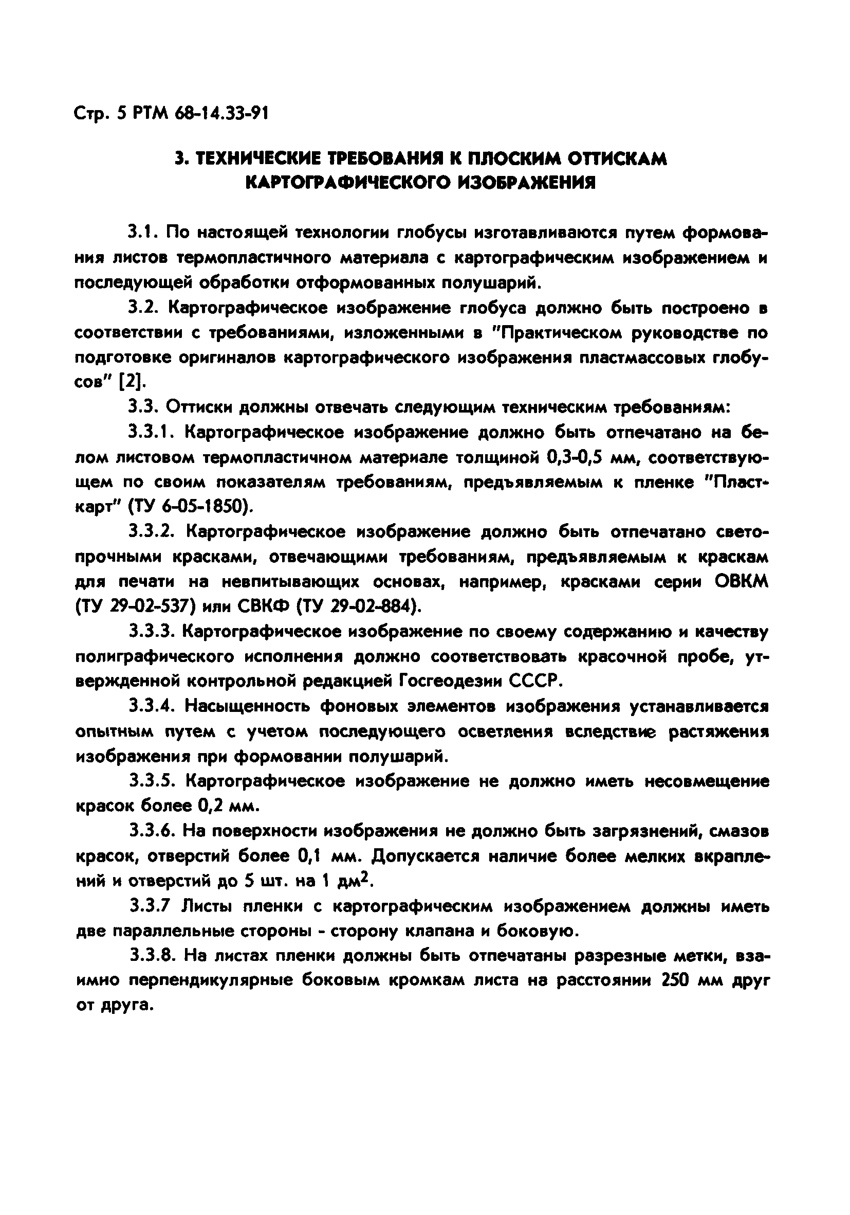 РТМ 68-14.33-91