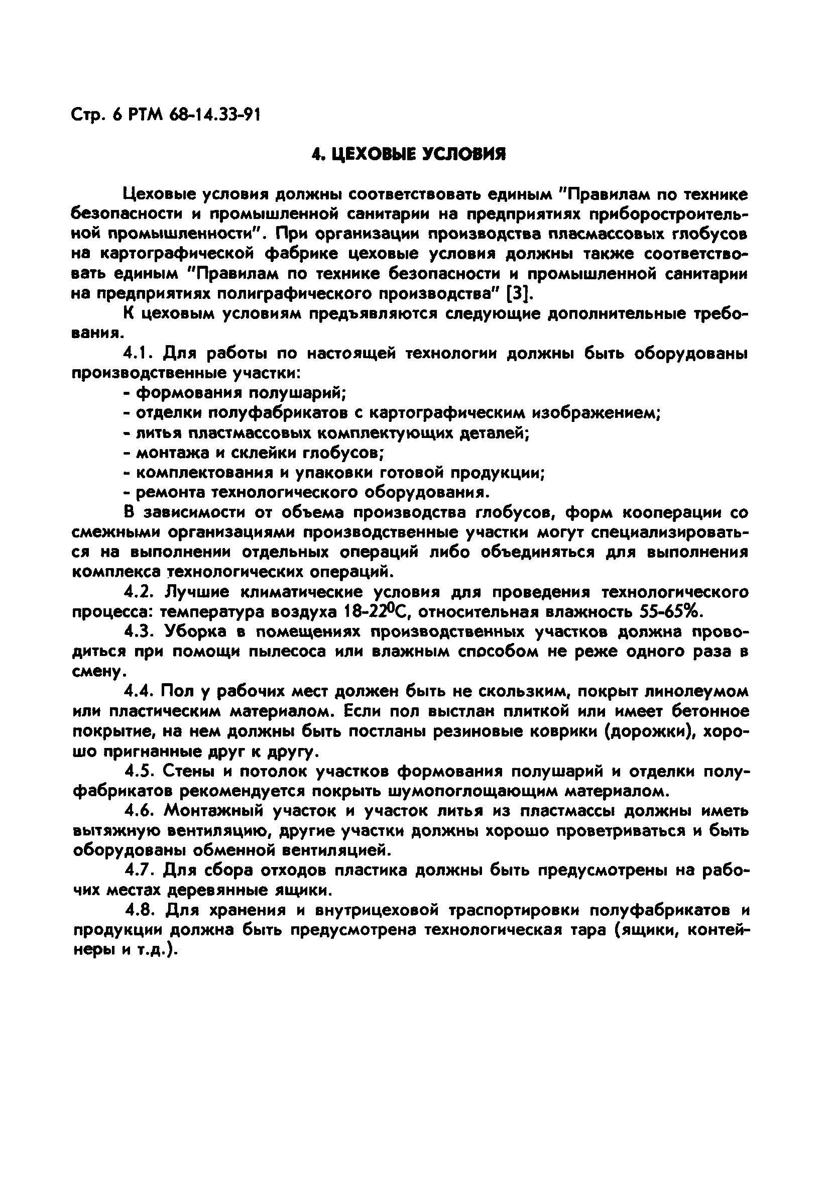 РТМ 68-14.33-91