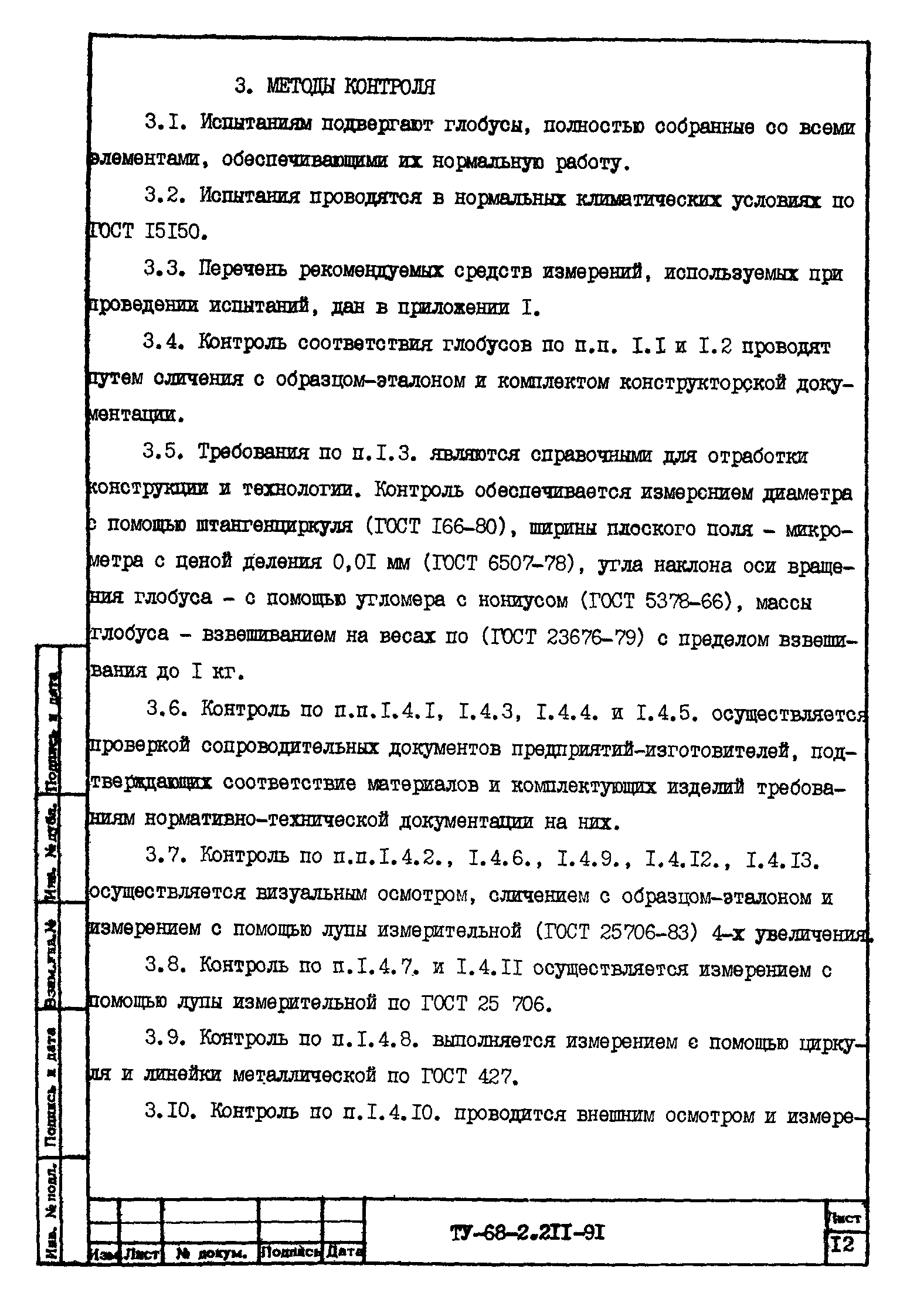 ТУ 68-2.211-91