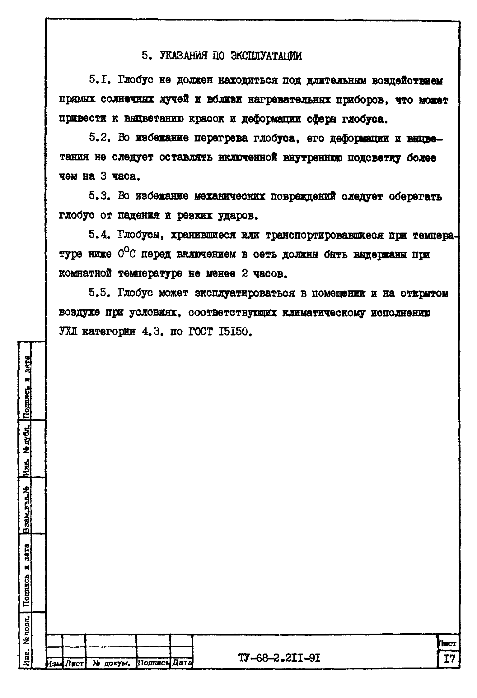 ТУ 68-2.211-91