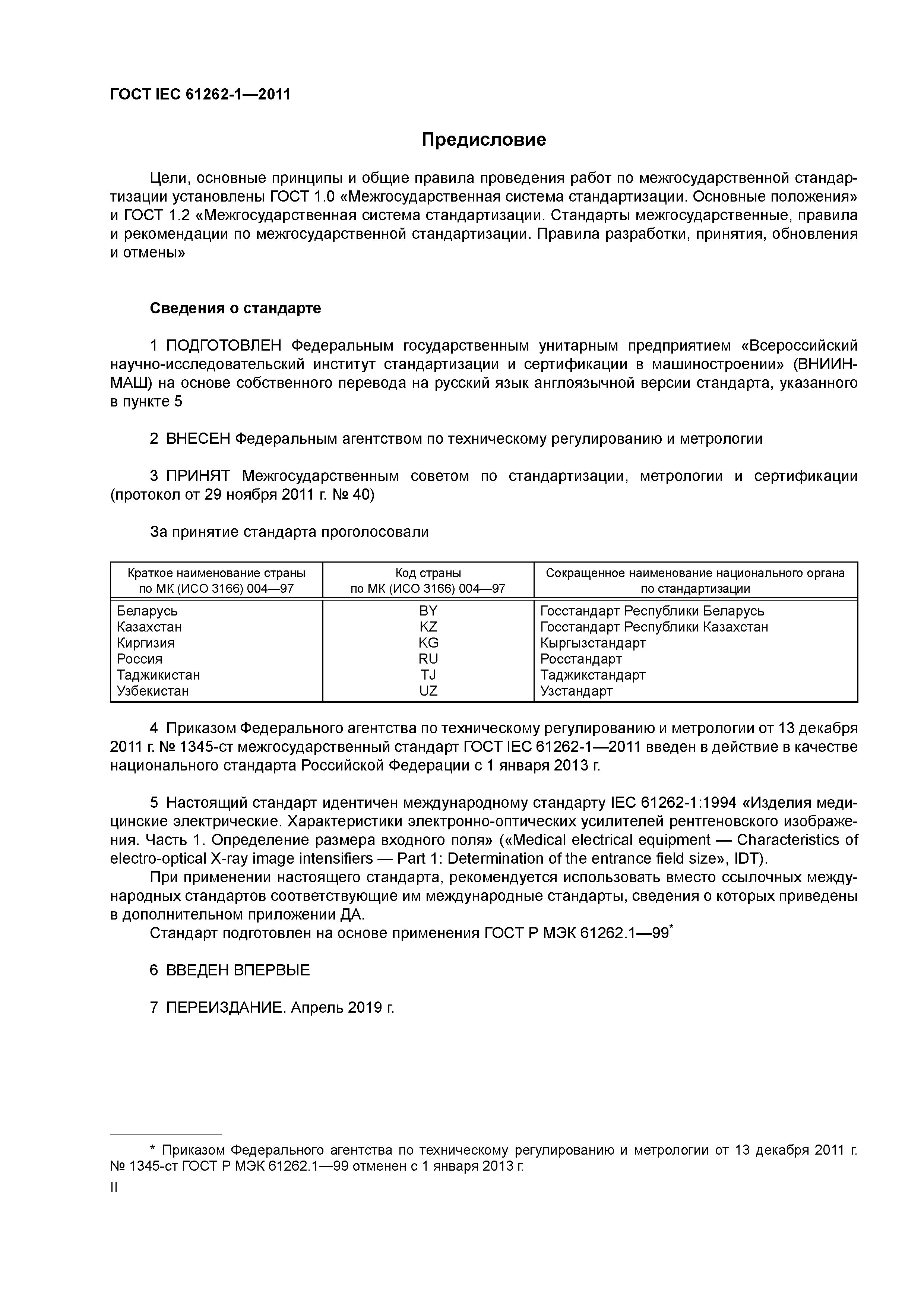 ГОСТ IEC 61262-1-2011