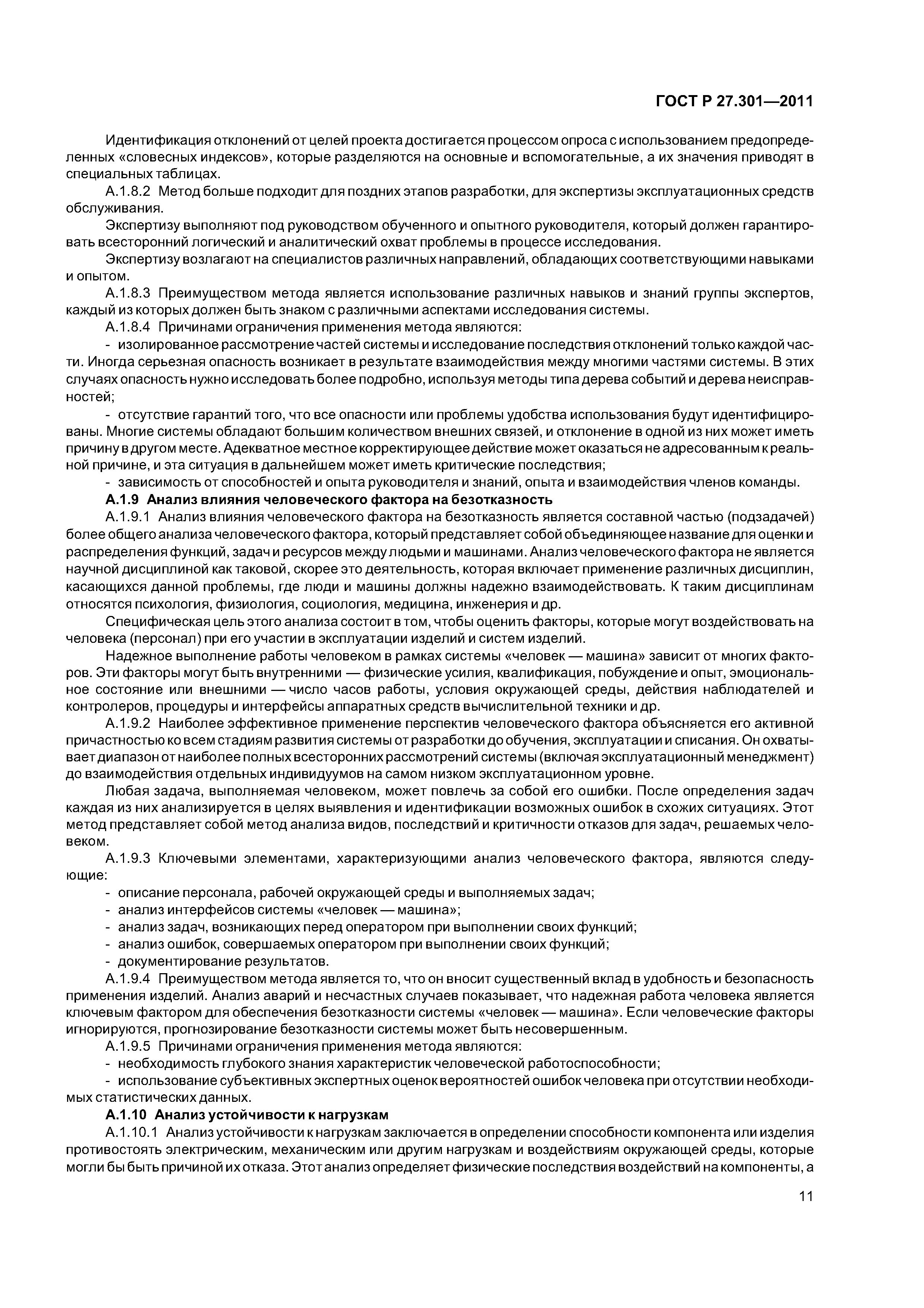 Скачать ГОСТ Р 27.301-2011 Надежность в технике. Управление надежностью.  Техника анализа безотказности. Основные положения