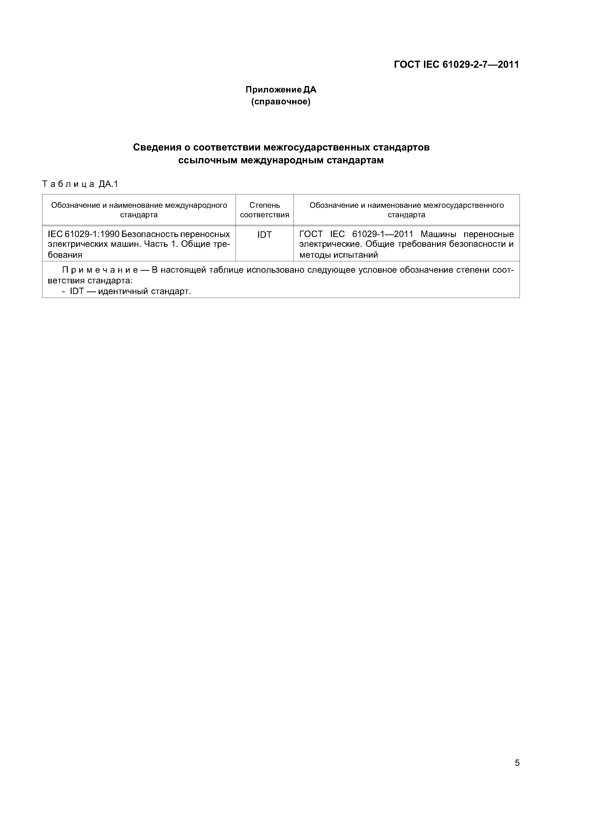 ГОСТ IEC 61029-2-7-2011