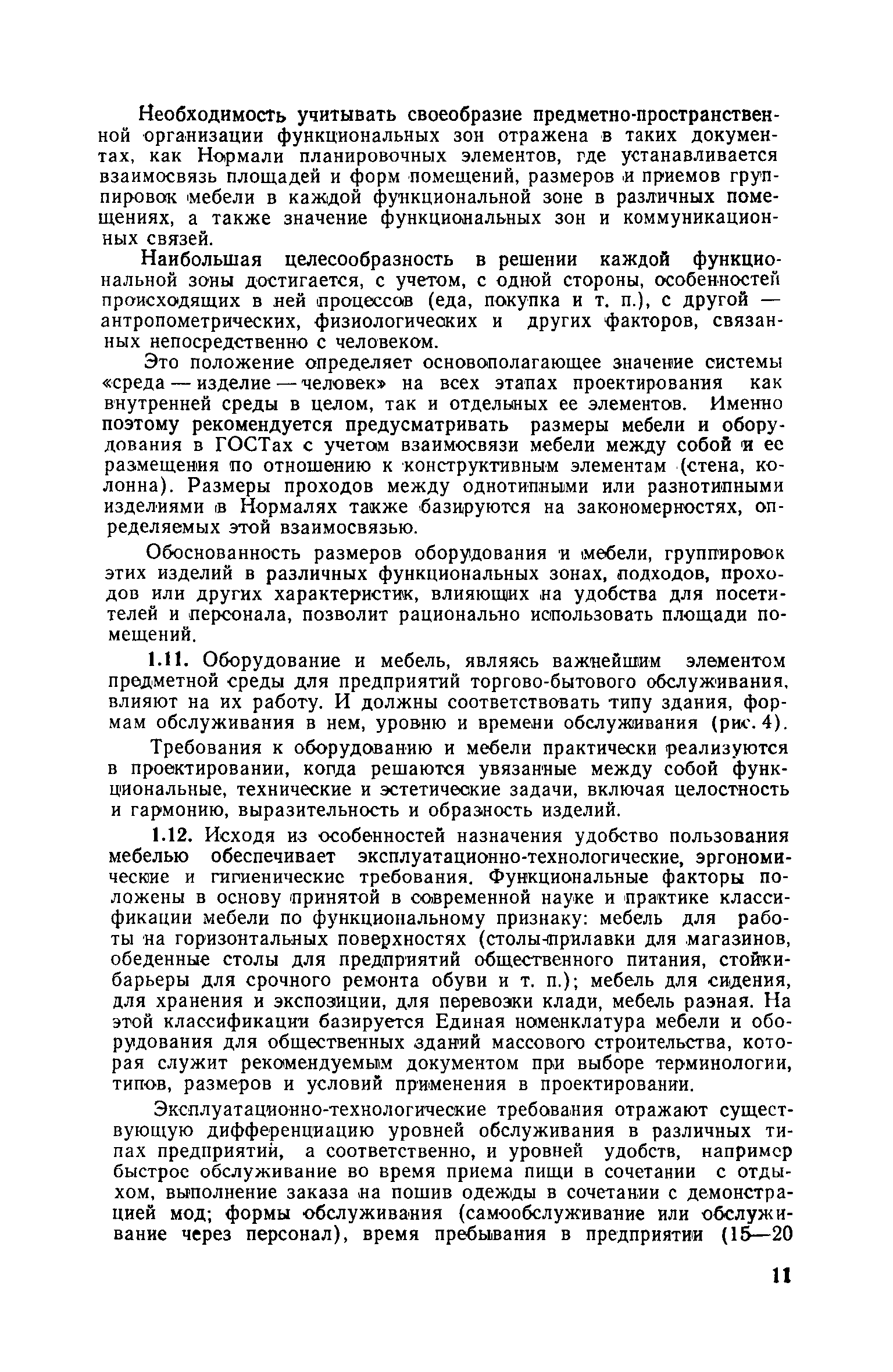 Скачать Руководство по проектированию внутренней среды предприятий  торгово-бытового обслуживания