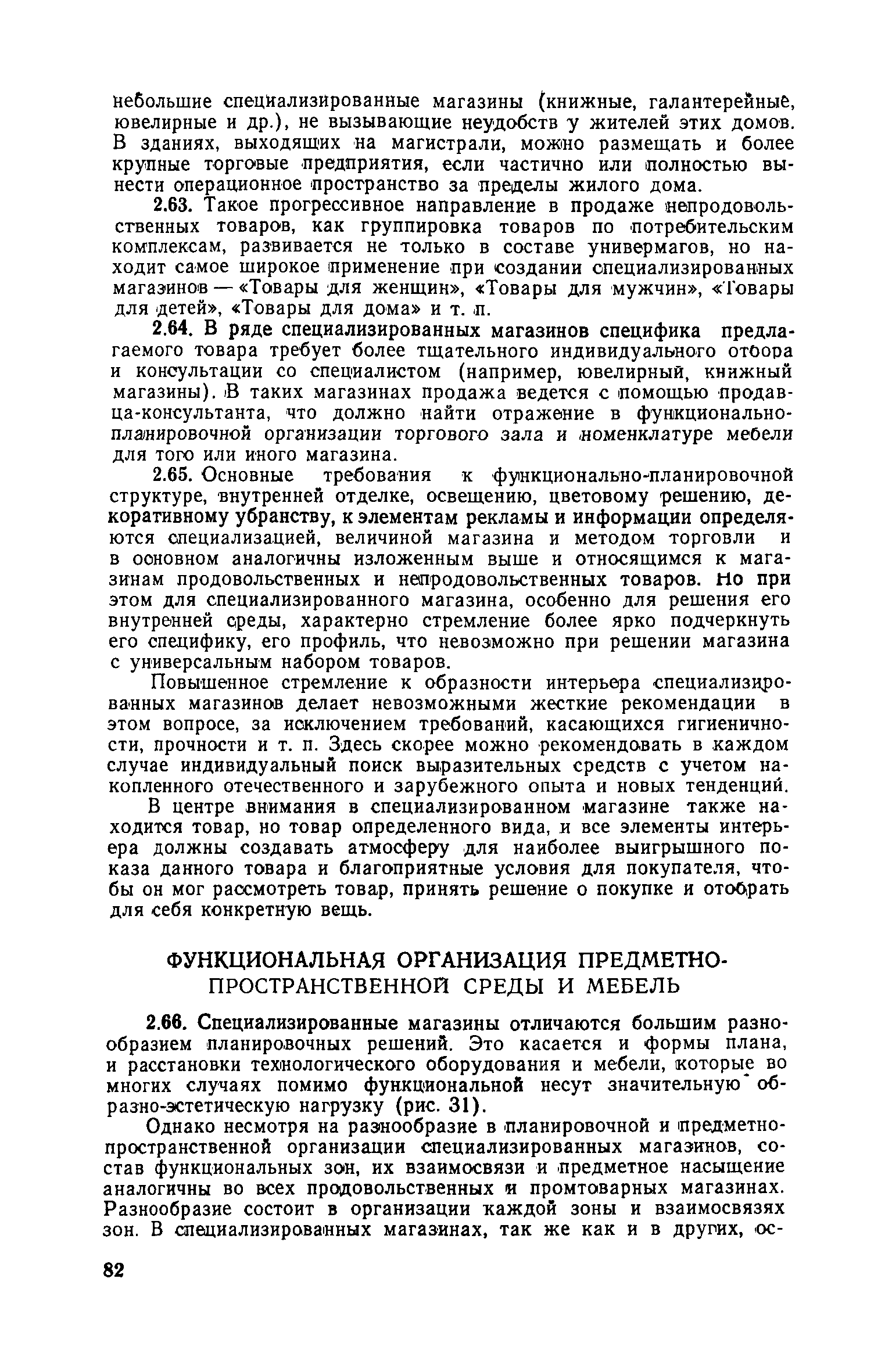 Скачать Руководство по проектированию внутренней среды предприятий  торгово-бытового обслуживания