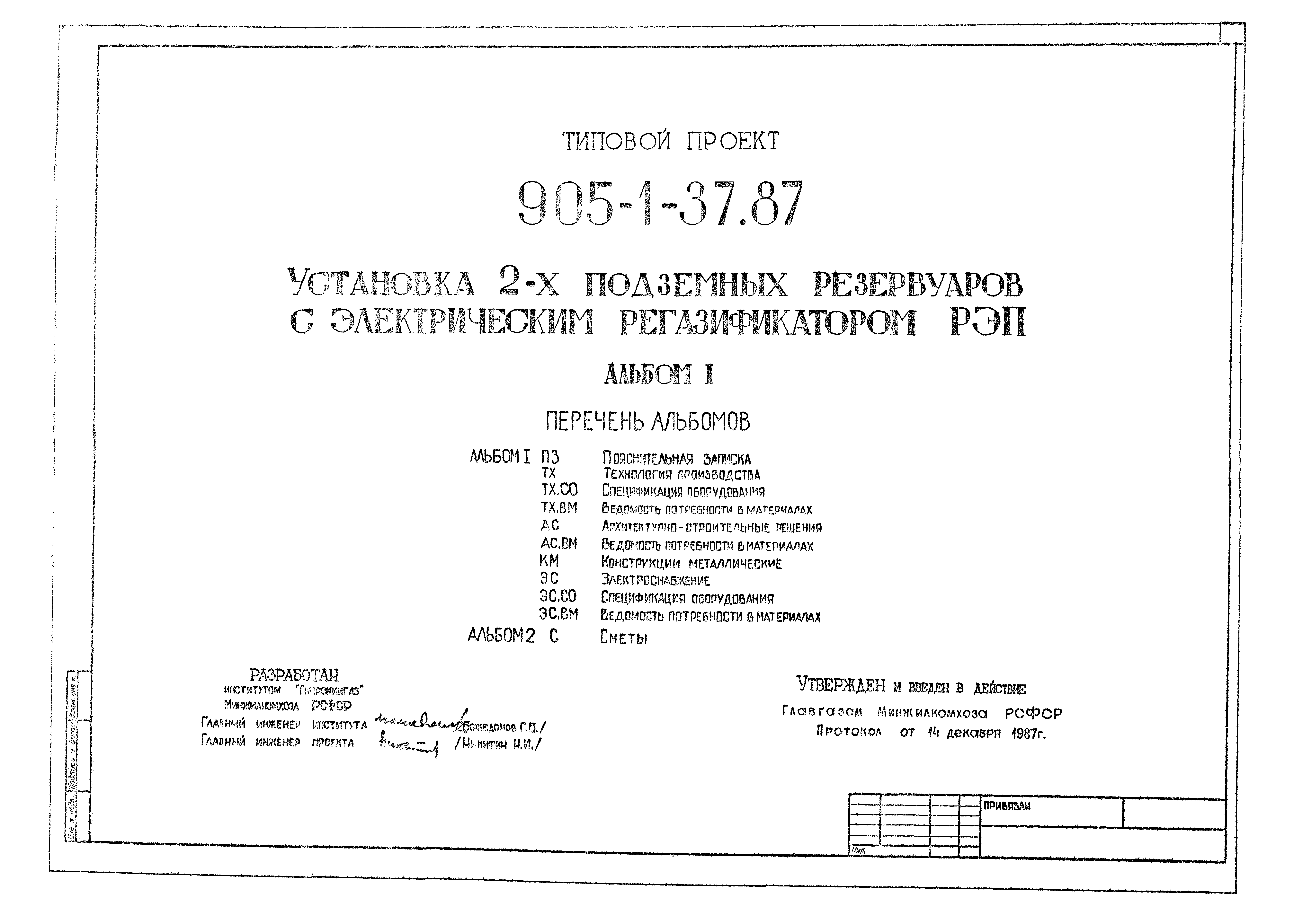 Типовой проект 905-1-37.87