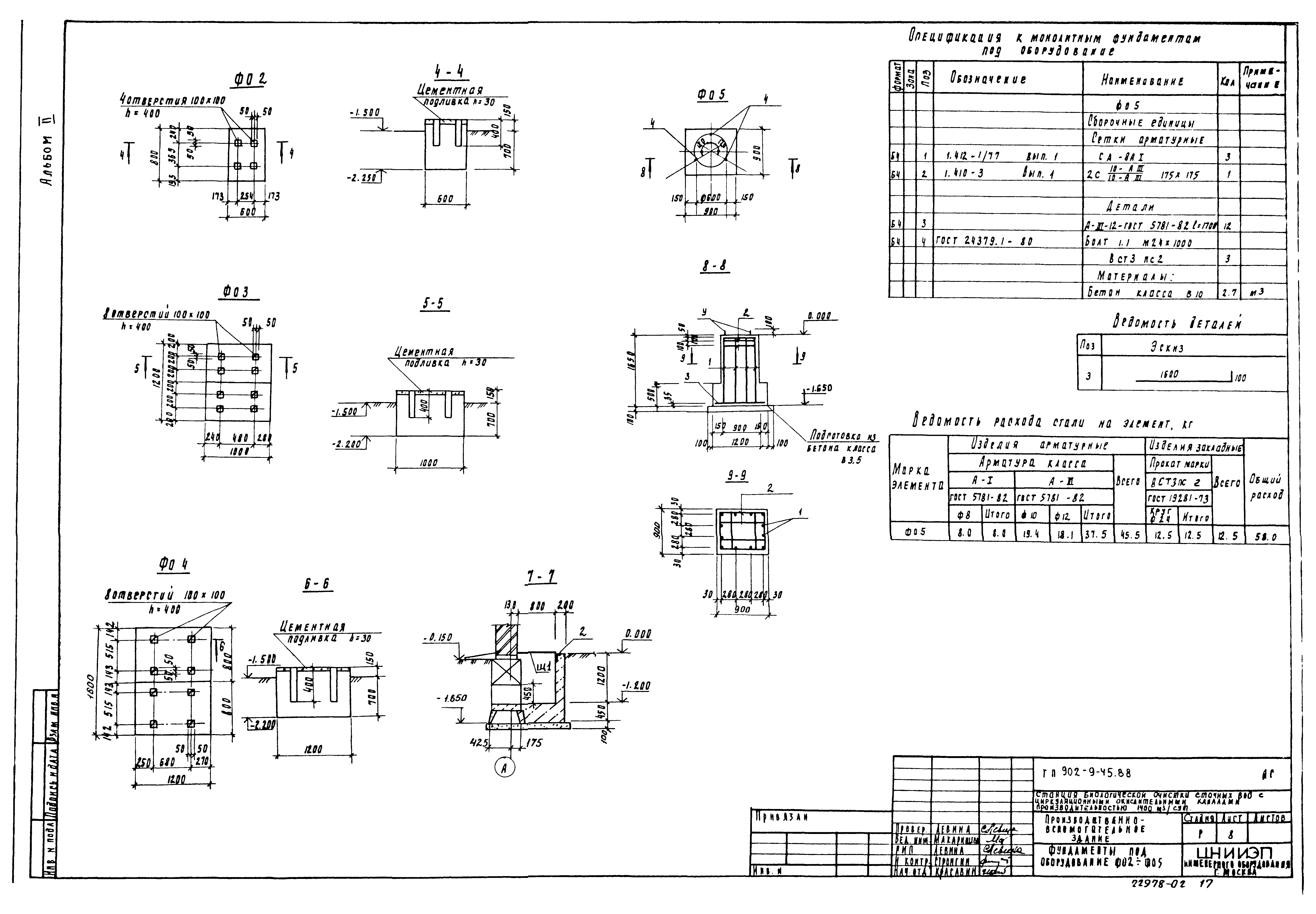 Типовой проект 902-9-45.88