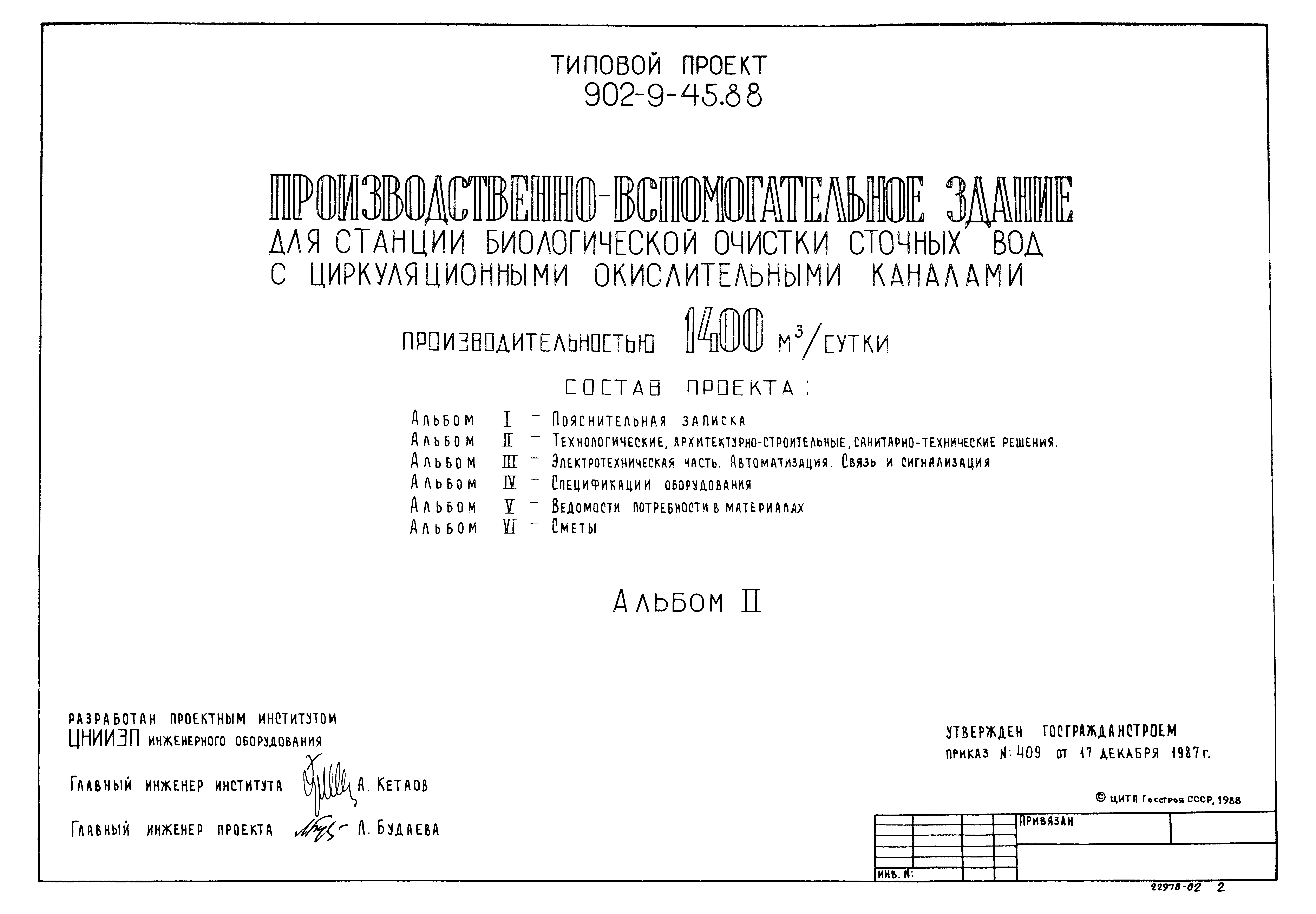 Типовой проект 902-9-45.88